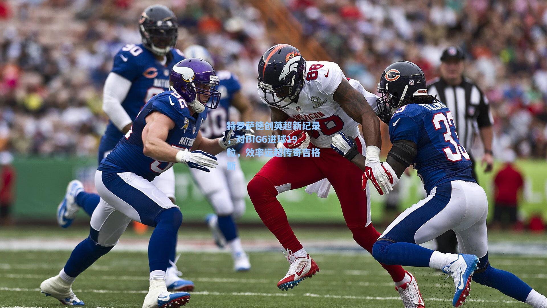 特罗萨德创英超新纪录，对BIG6进球19粒，效率远超传奇吉格斯