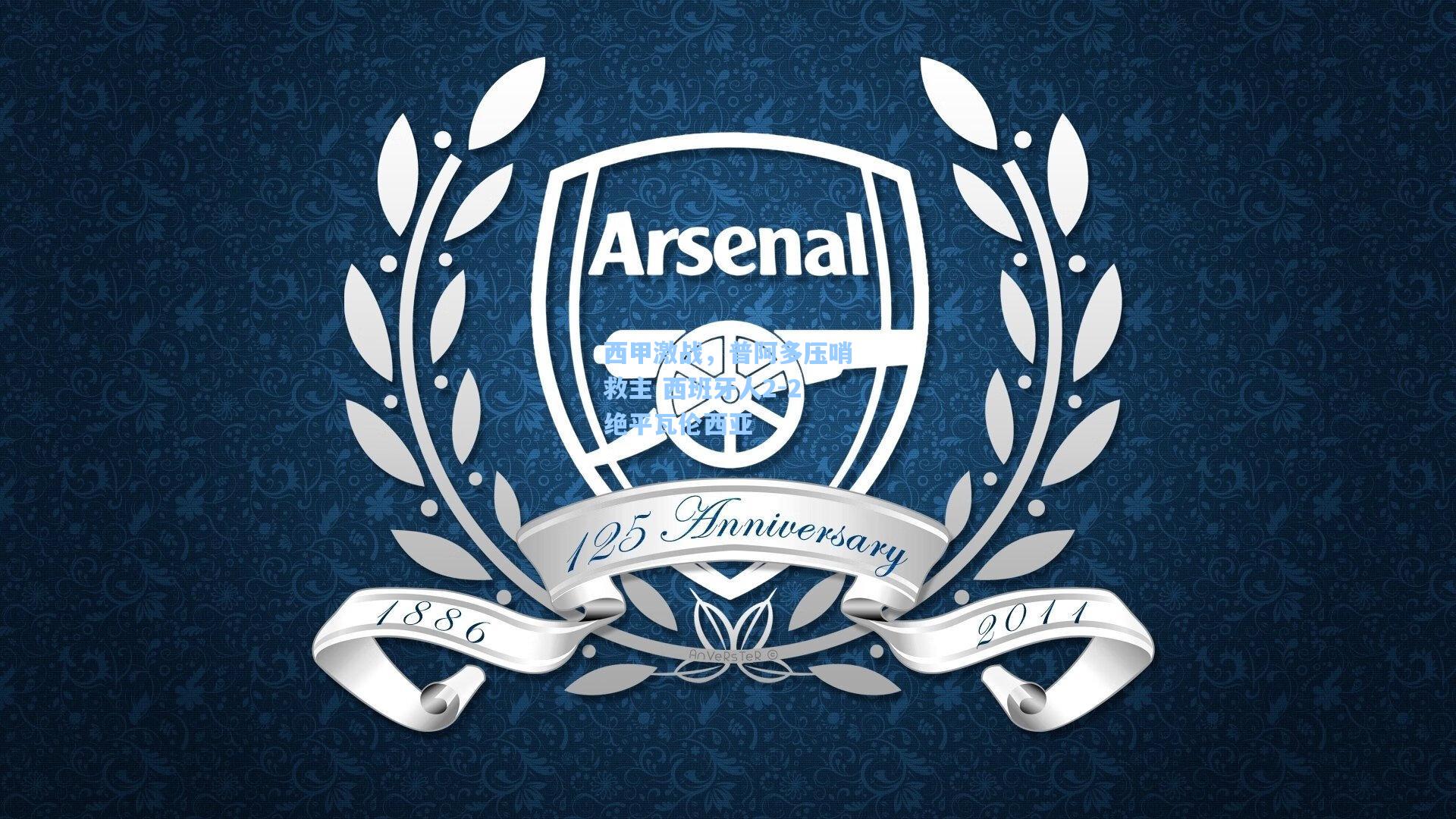 西甲激战，普阿多压哨救主 西班牙人2-2绝平瓦伦西亚