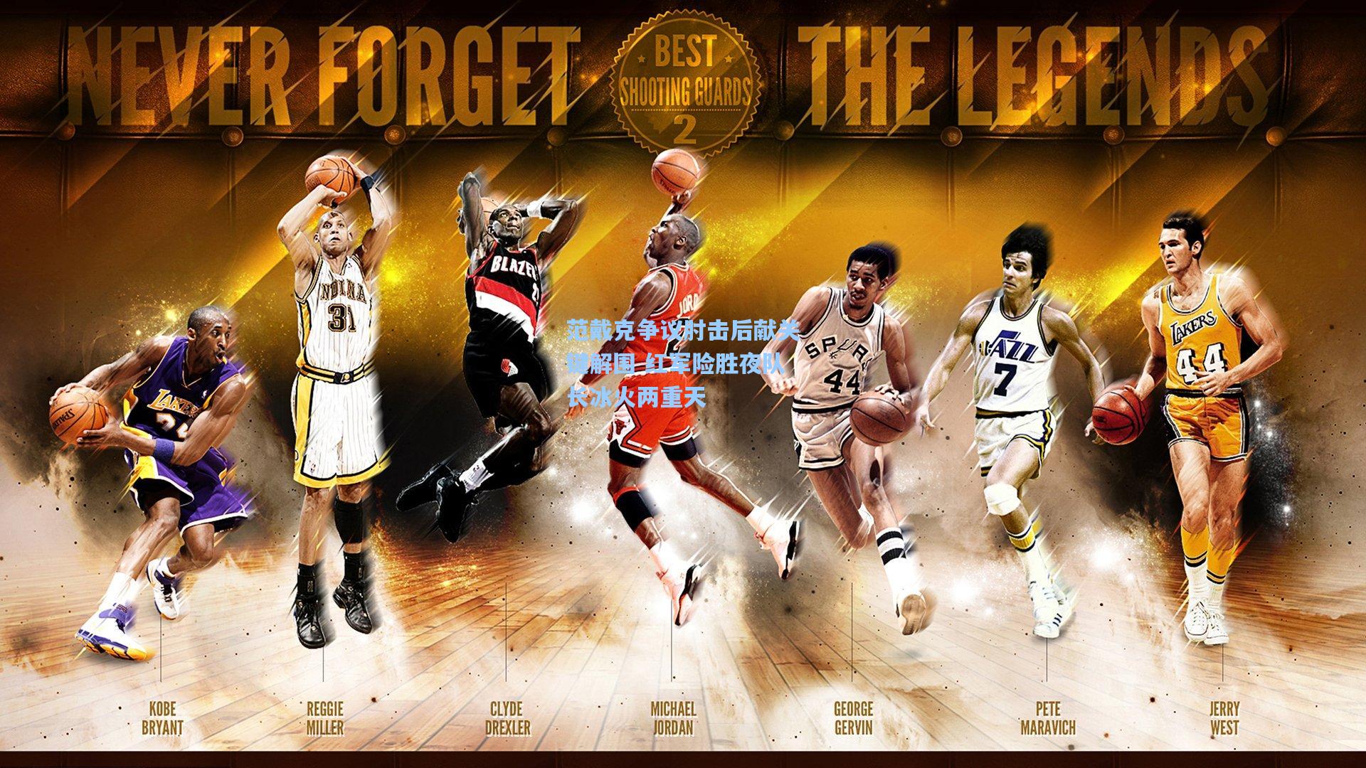 范戴克争议肘击后献关键解围 红军险胜夜队长冰火两重天