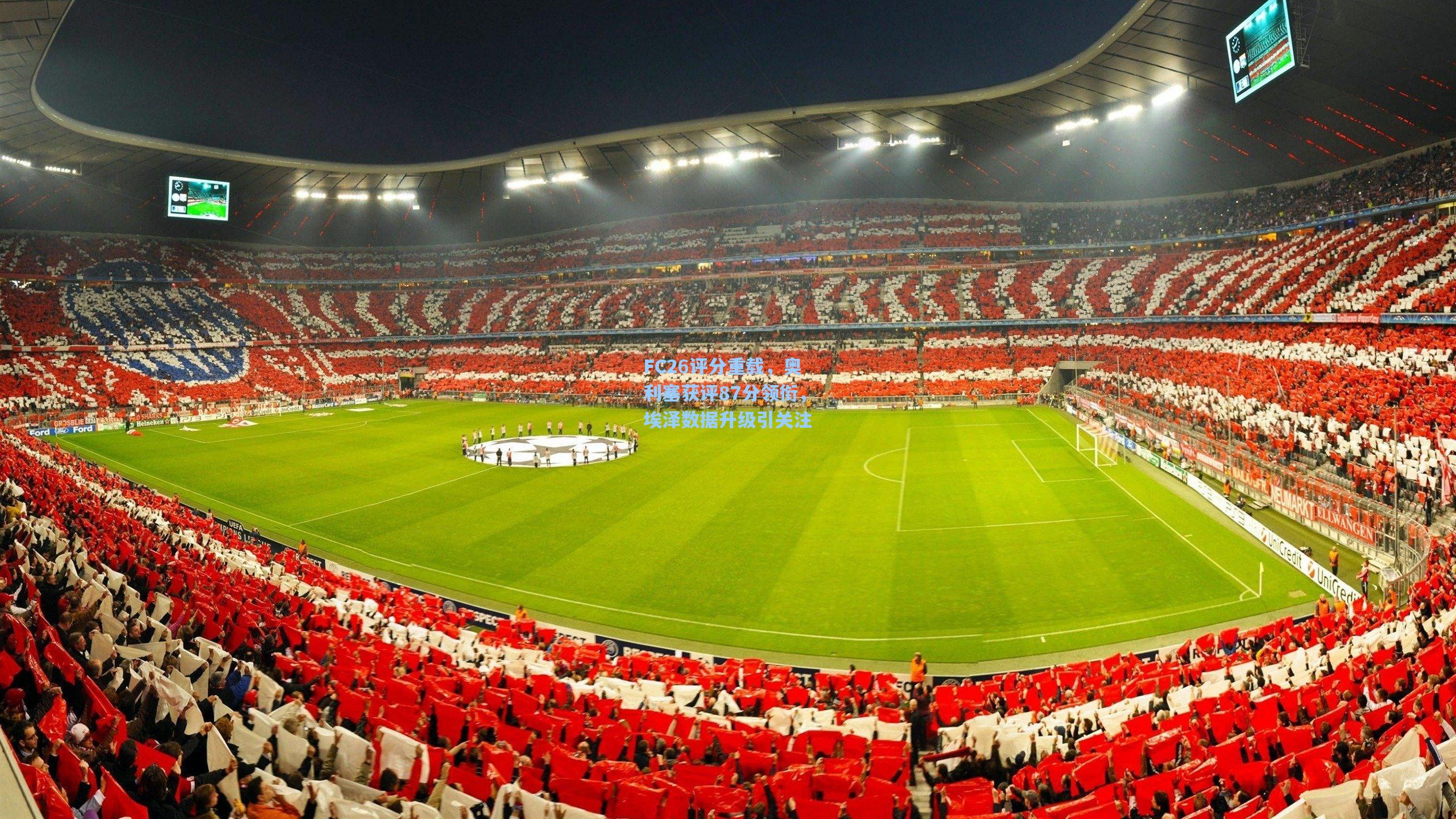 FC26评分重载,奥利塞获评87分领衔,埃泽数据升级引关注