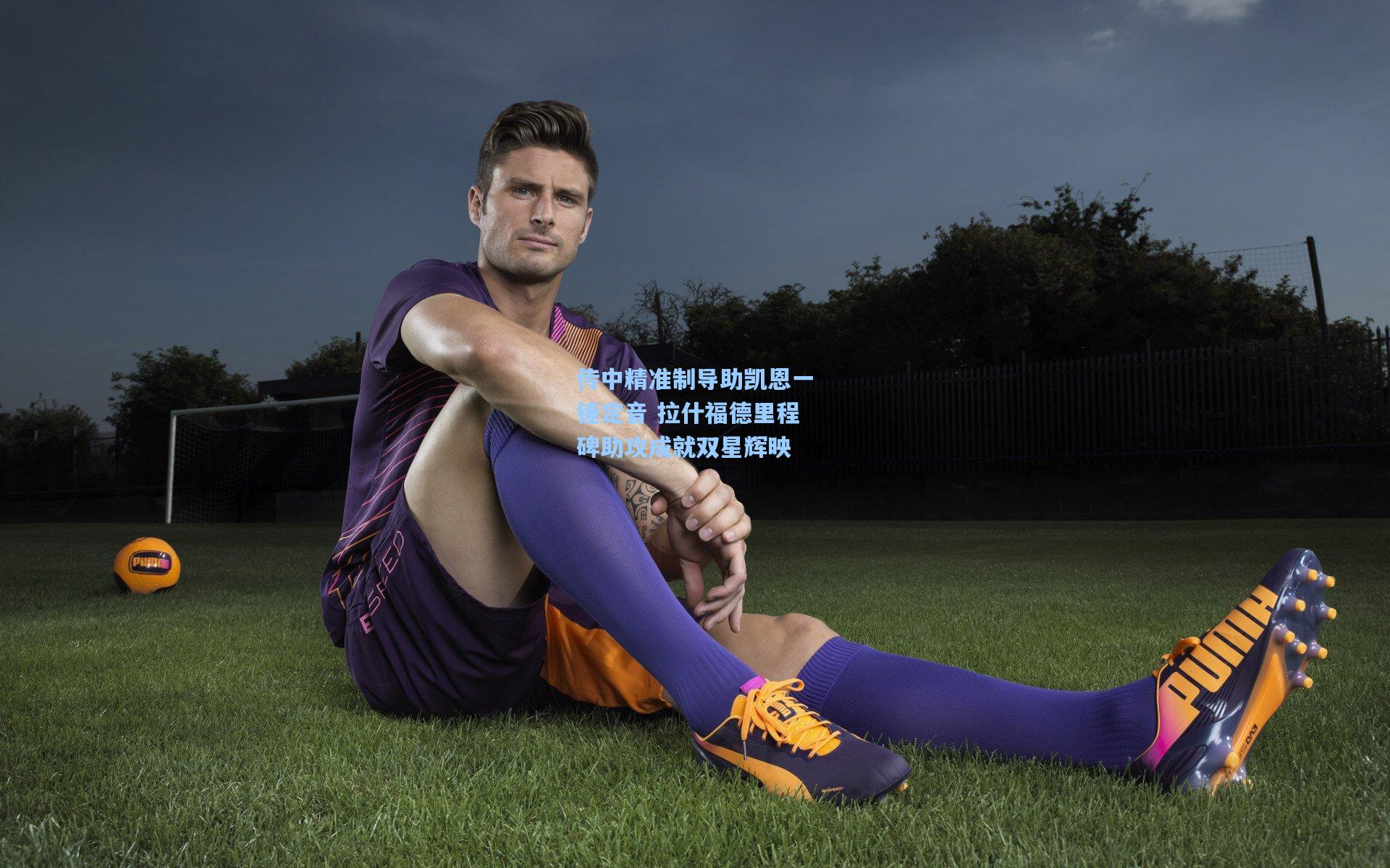 传中精准制导助凯恩一锤定音 拉什福德里程碑助攻成就双星辉映