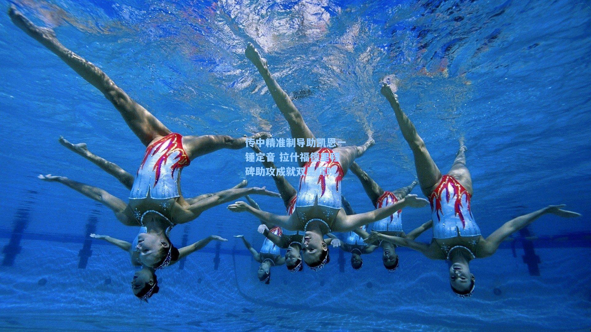 传中精准制导助凯恩一锤定音 拉什福德里程碑助攻成就双星辉映