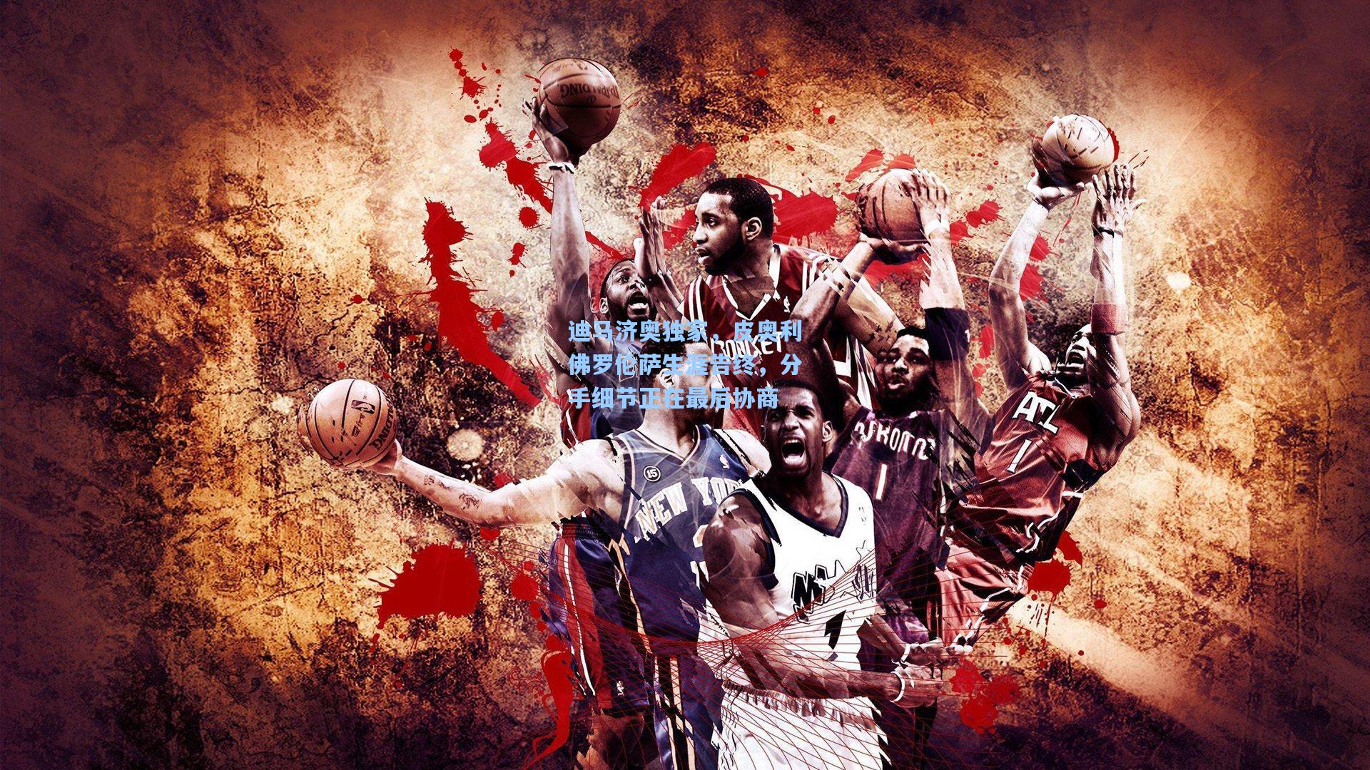 迪马济奥独家，皮奥利佛罗伦萨生涯告终，分手细节正在最后协商