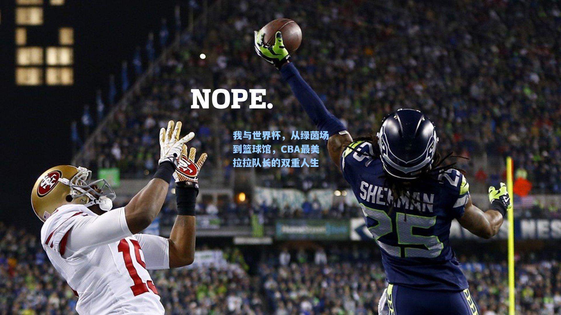 我与世界杯，从绿茵场到篮球馆，CBA最美拉拉队长的双重人生
