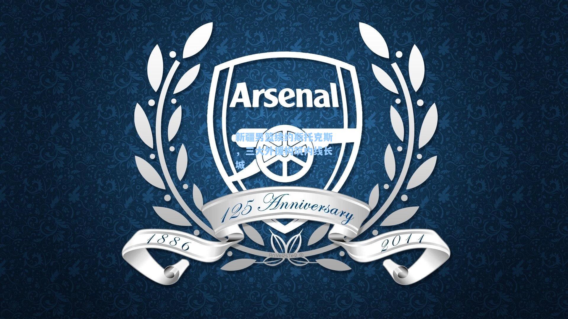 新疆男篮续约斯托克斯，三大外援构筑内线长城