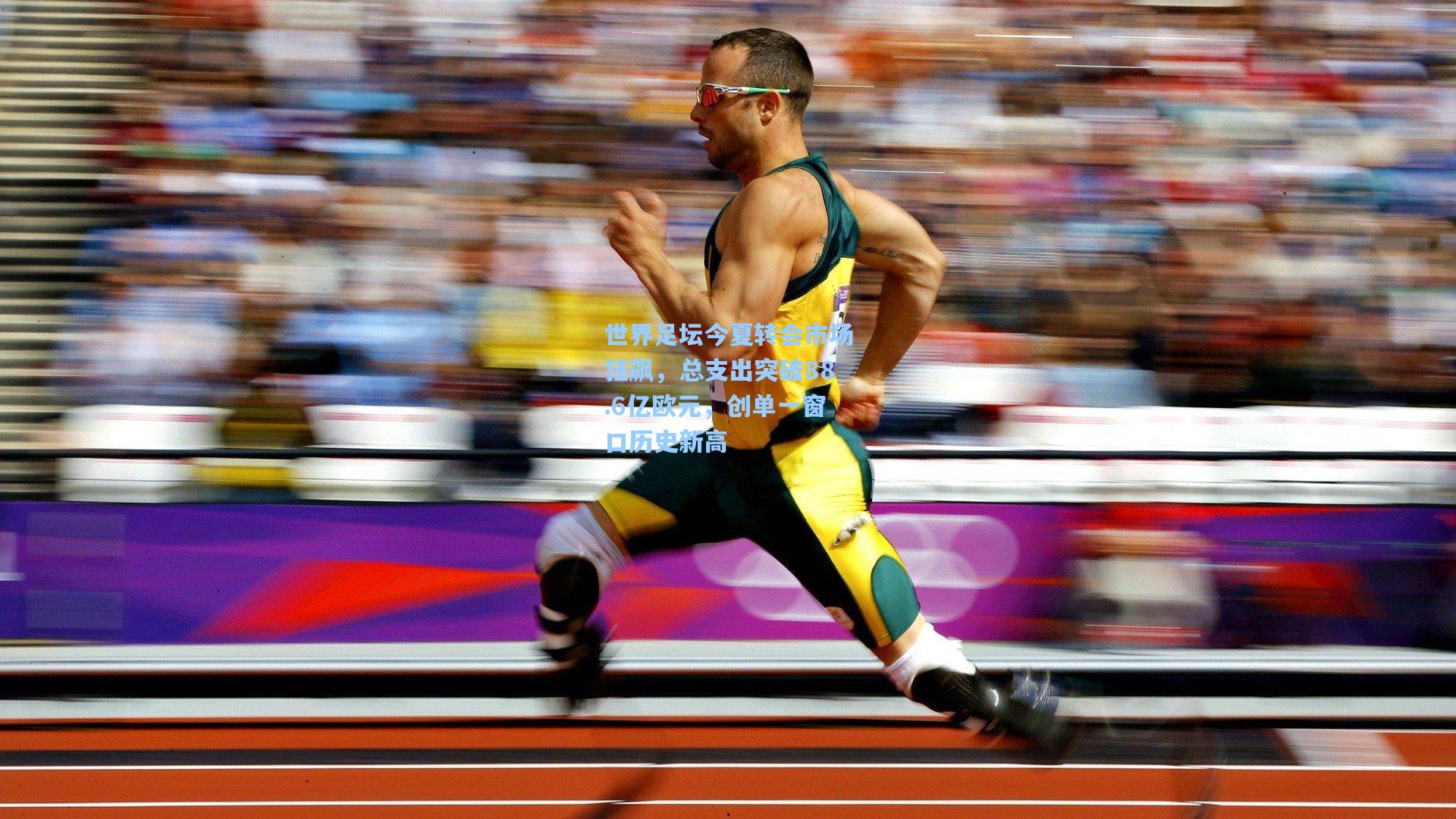 世界足坛今夏转会市场狂飙，总支出突破88.6亿欧元，创单一窗口历史新高