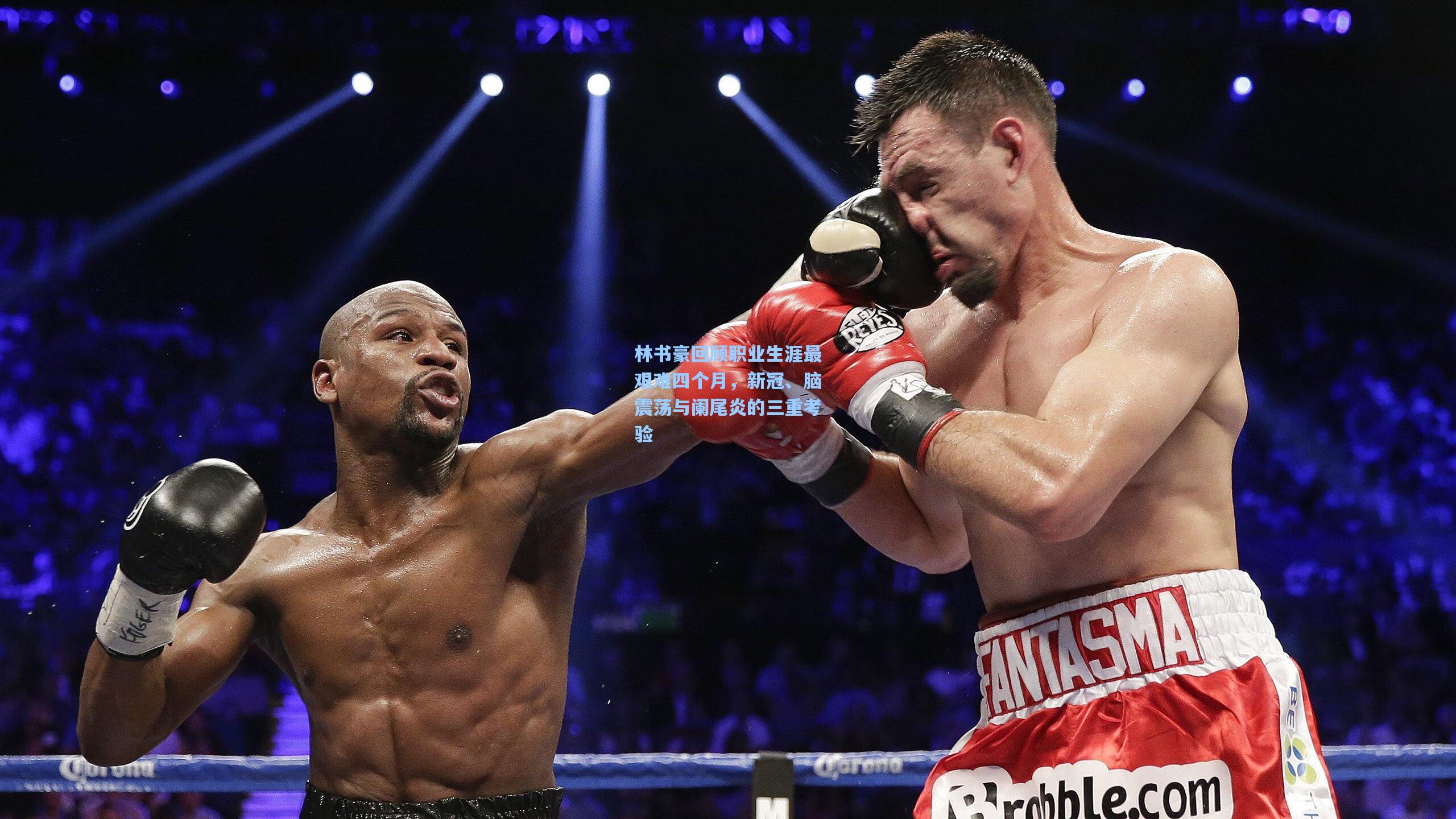 林书豪回顾职业生涯最艰难四个月，新冠、脑震荡与阑尾炎的三重考验