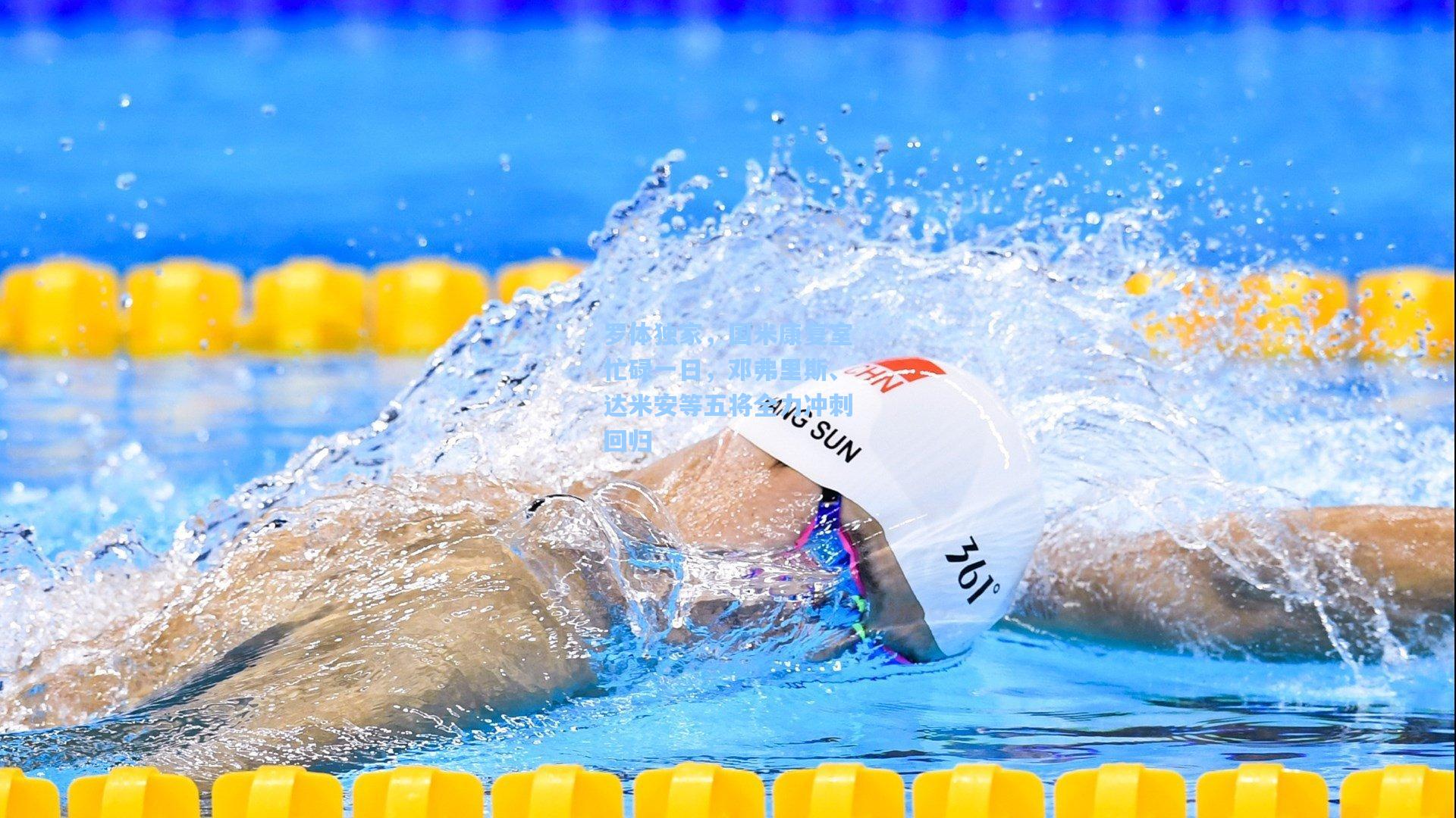 罗体独家，国米康复室忙碌一日，邓弗里斯、达米安等五将全力冲刺回归