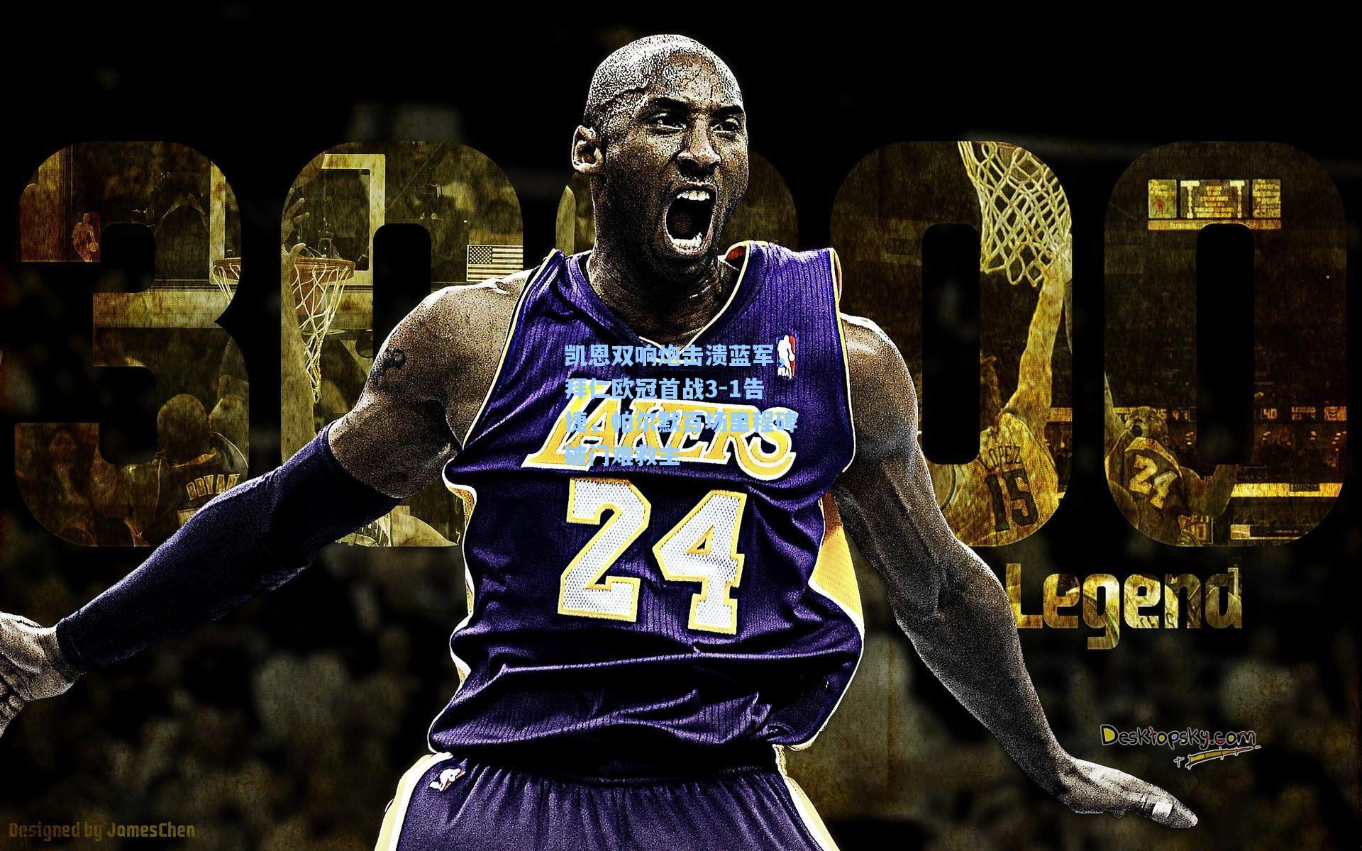 凯恩双响炮击溃蓝军，拜仁欧冠首战3-1告捷，帕尔默百场里程碑破门难救主