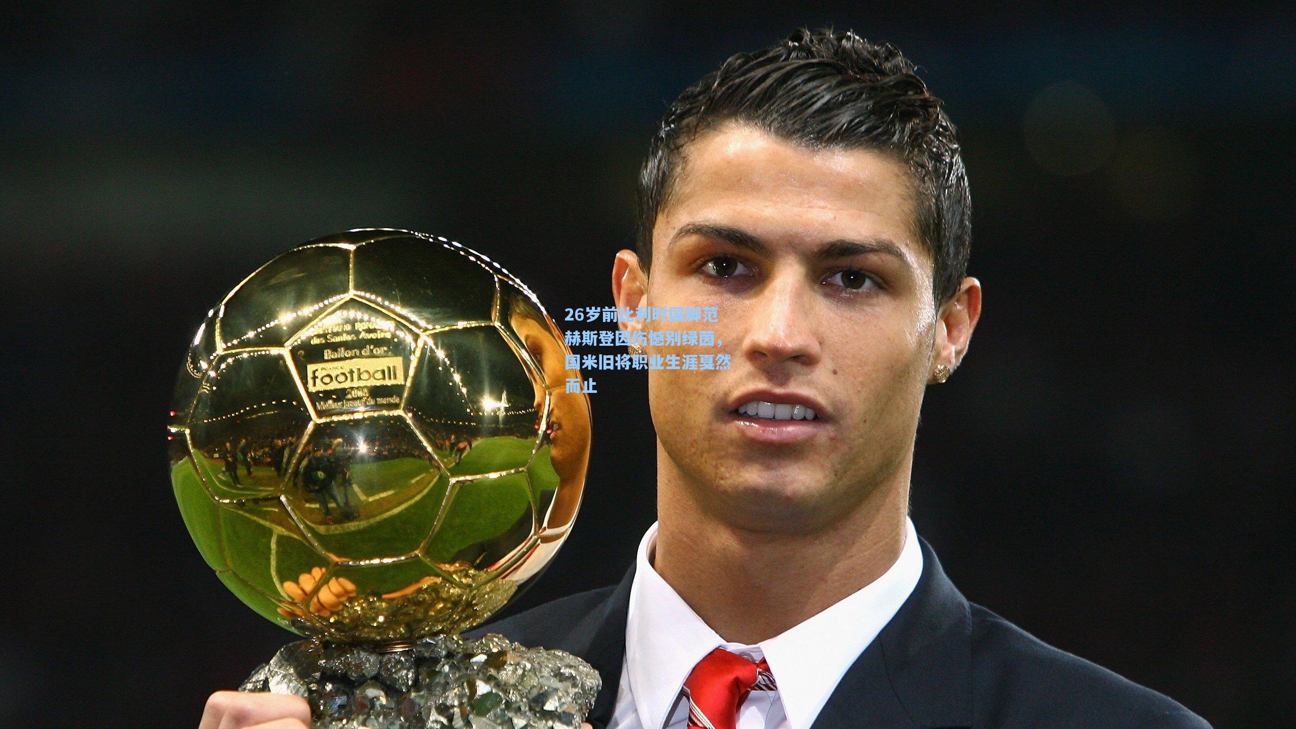 26岁前比利时国脚范赫斯登因伤憾别绿茵，国米旧将职业生涯戛然而止