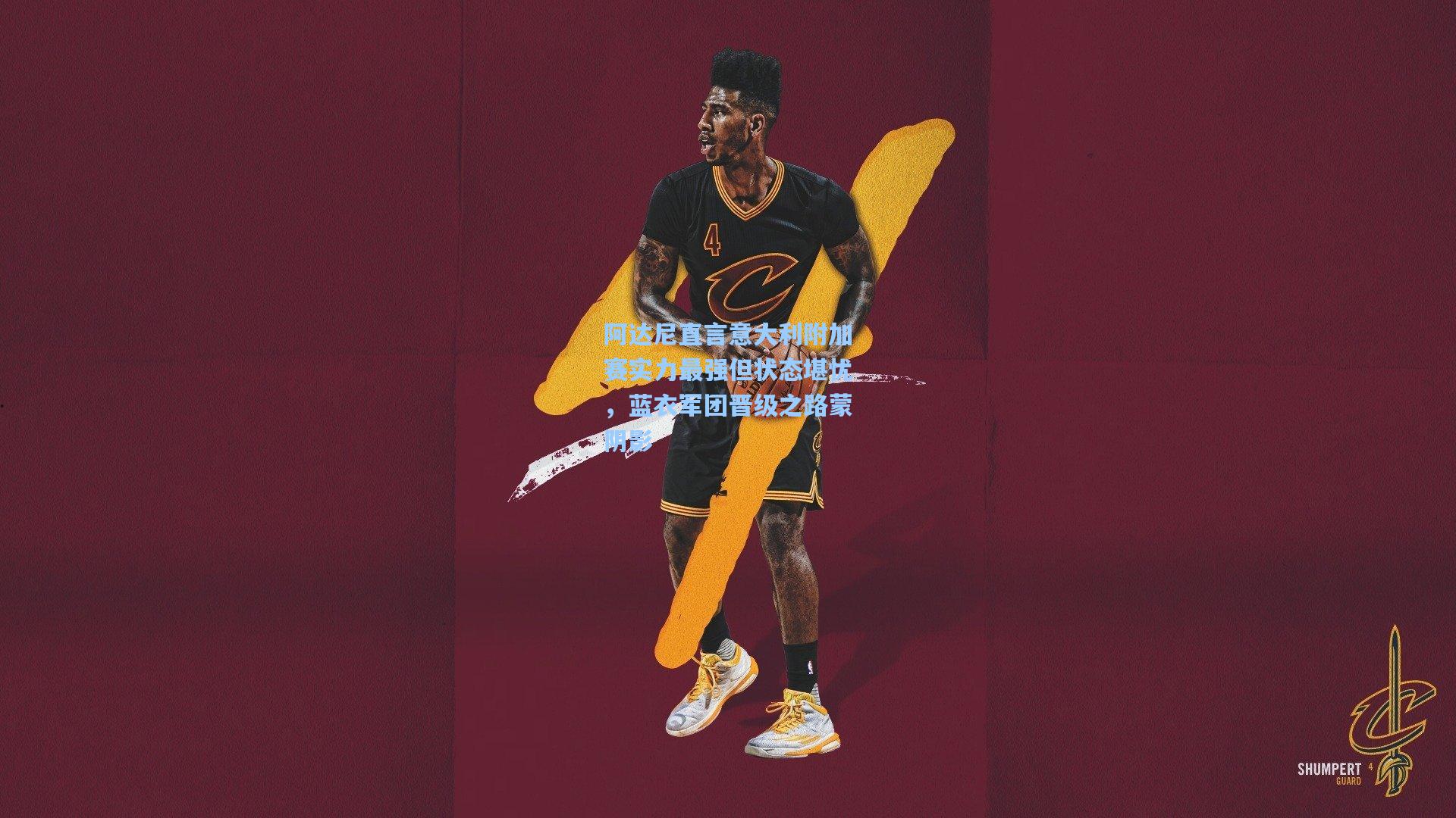 阿达尼直言意大利附加赛实力最强但状态堪忧，蓝衣军团晋级之路蒙阴影