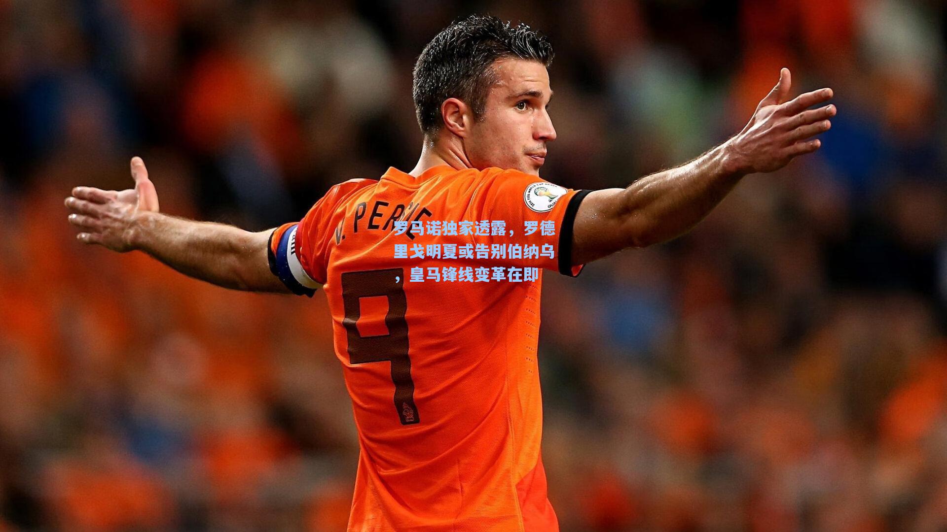 罗马诺独家透露，罗德里戈明夏或告别伯纳乌，皇马锋线变革在即