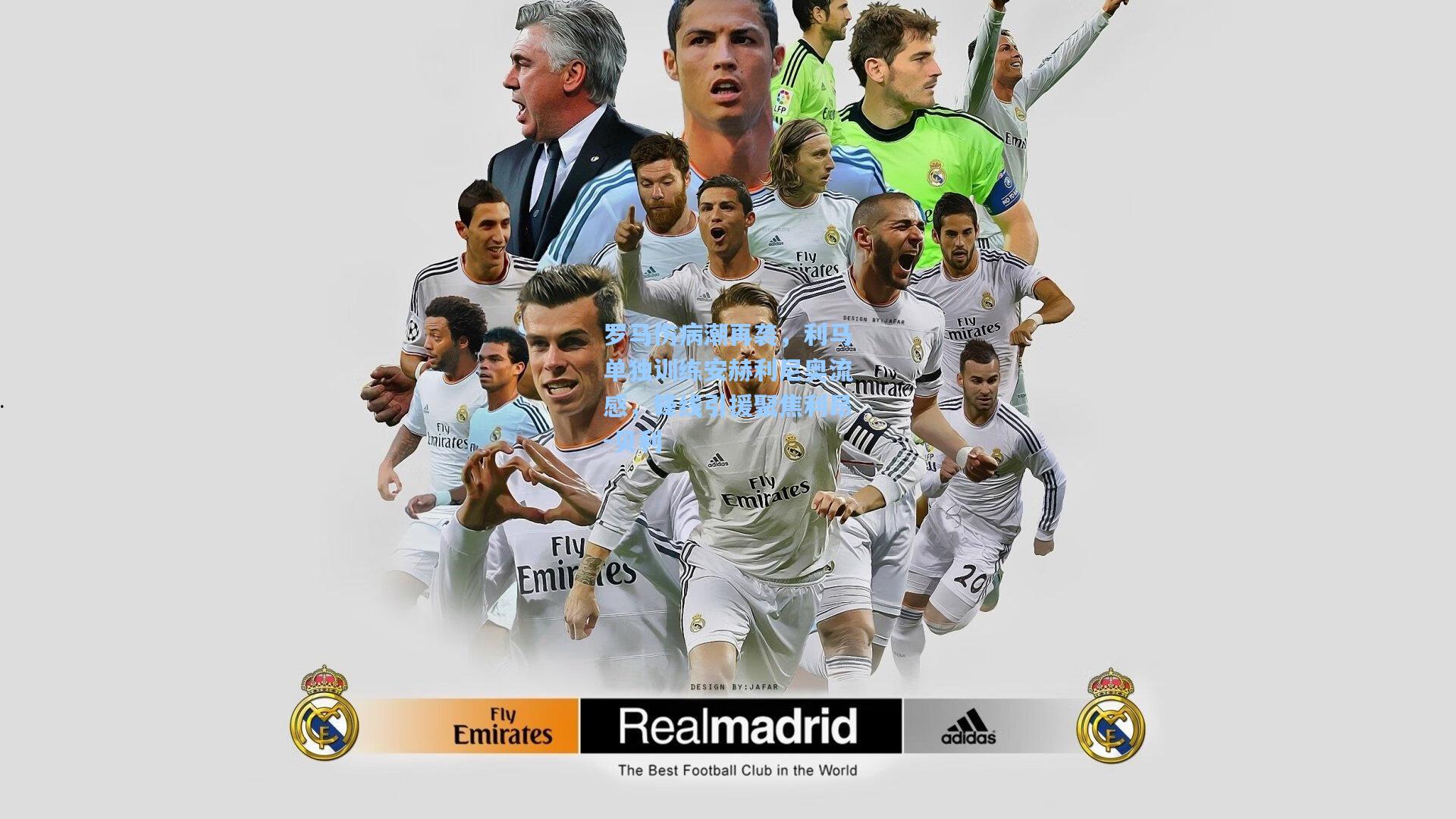 罗马伤病潮再袭，利马单独训练安赫利尼奥流感，锋线引援聚焦利昂-贝利