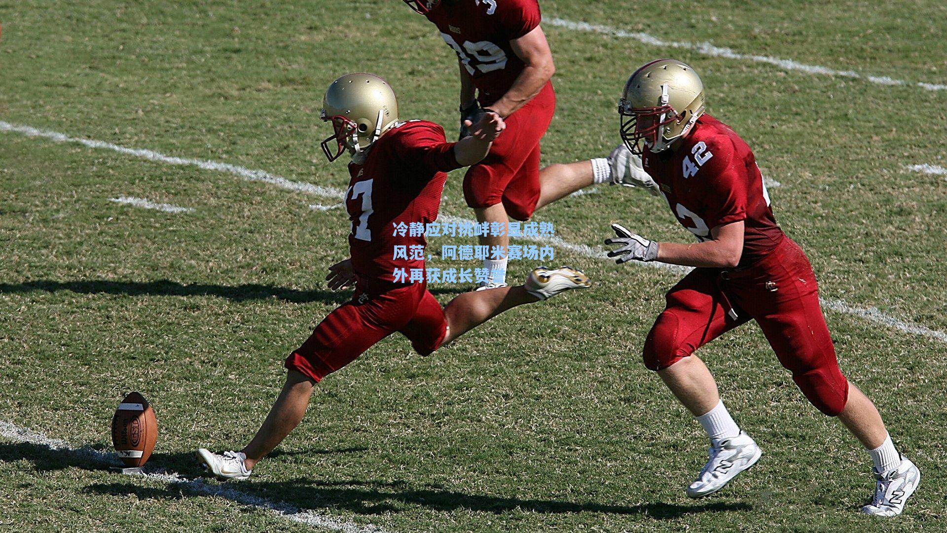 冷静应对挑衅彰显成熟风范,阿德耶米赛场内外再获成长赞誉