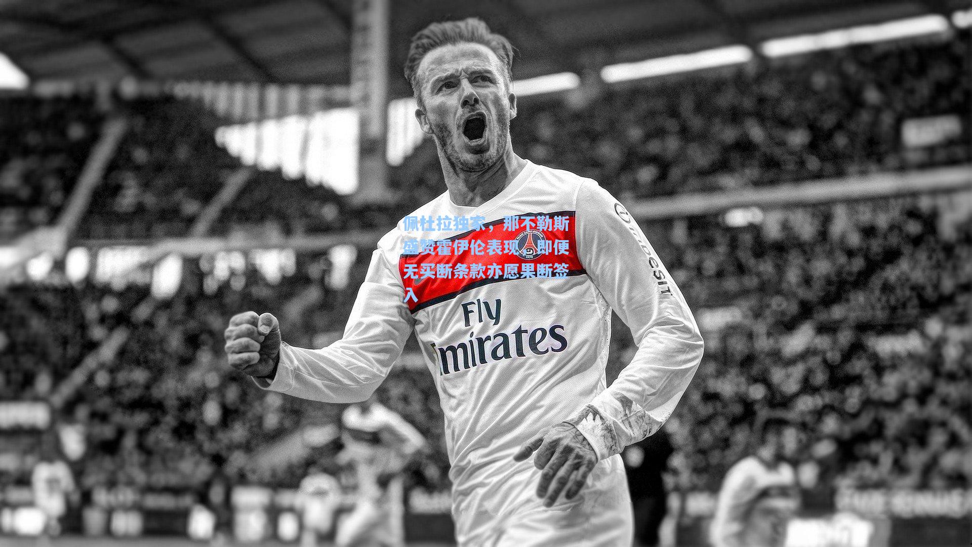 佩杜拉独家,那不勒斯盛赞霍伊伦表现,即便无买断条款亦愿果断签入