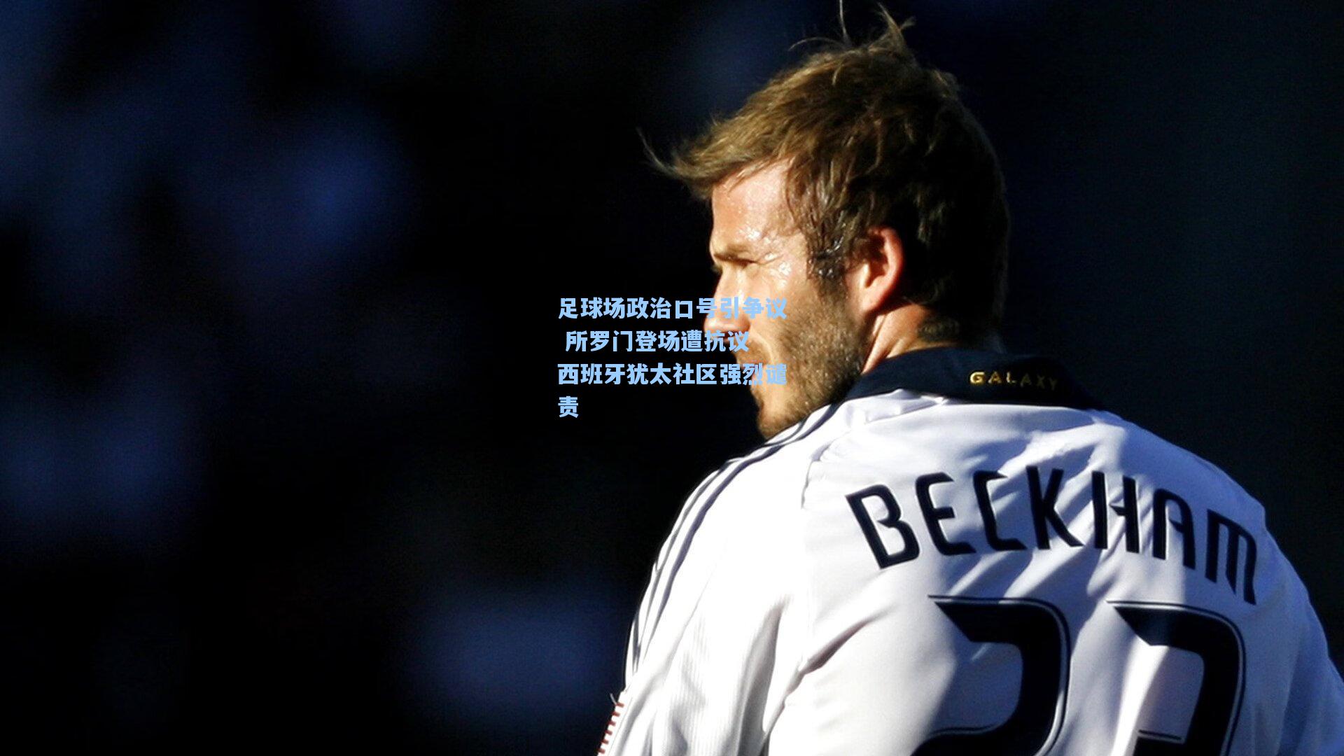 足球场政治口号引争议 所罗门登场遭抗议 西班牙犹太社区强烈谴责