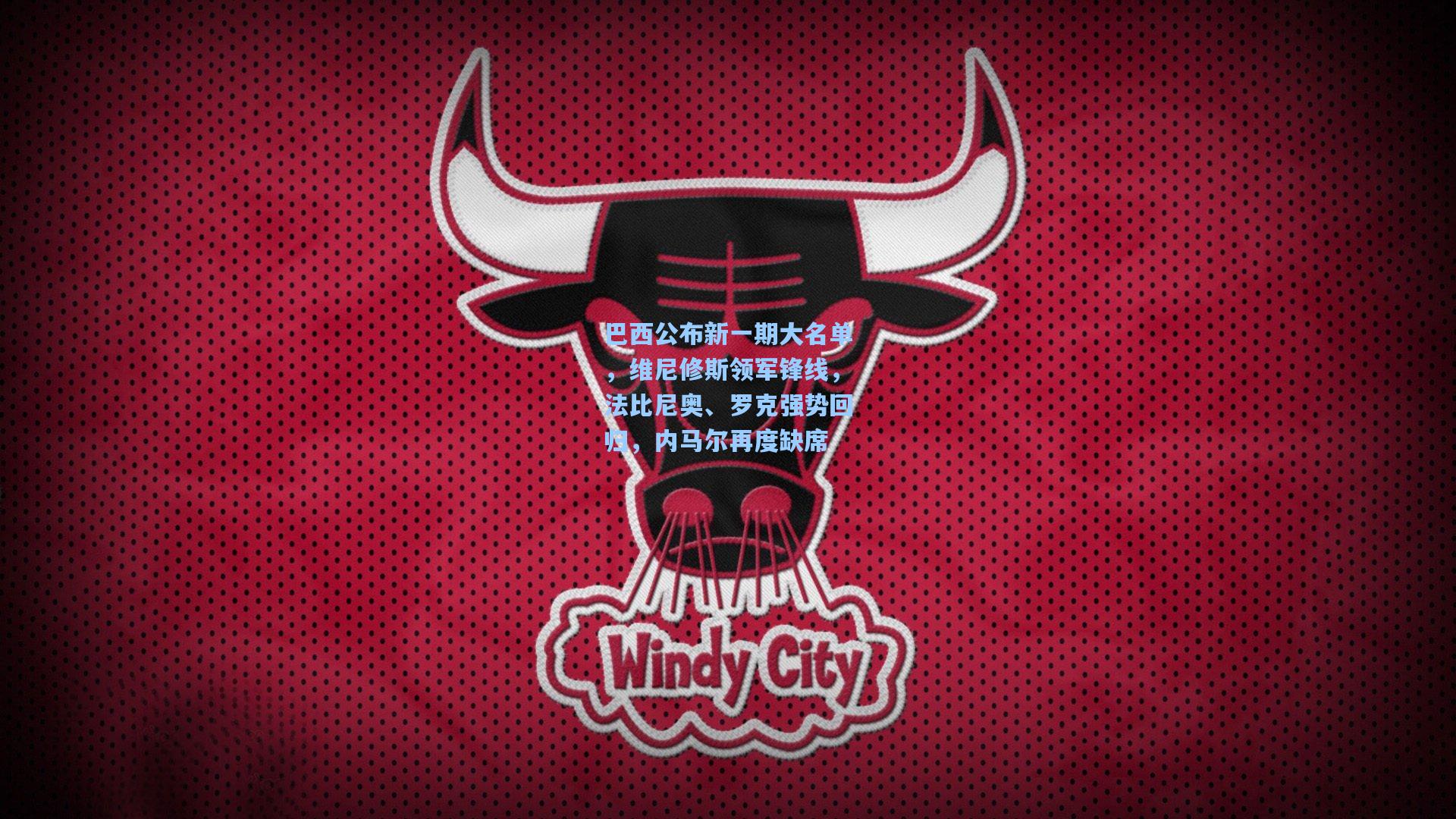 巴西公布新一期大名单，维尼修斯领军锋线，法比尼奥、罗克强势回归，内马尔再度缺席