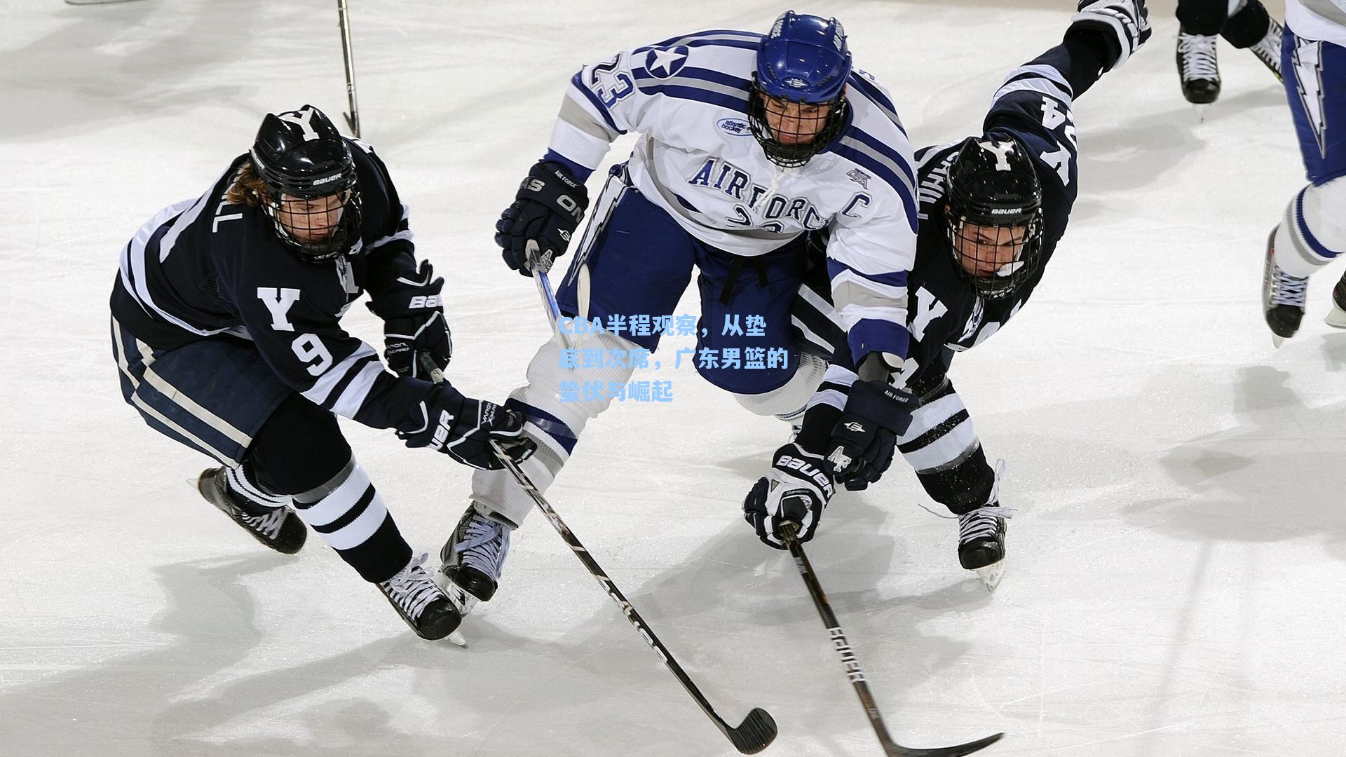 CBA半程观察，从垫底到次席，广东男篮的蛰伏与崛起