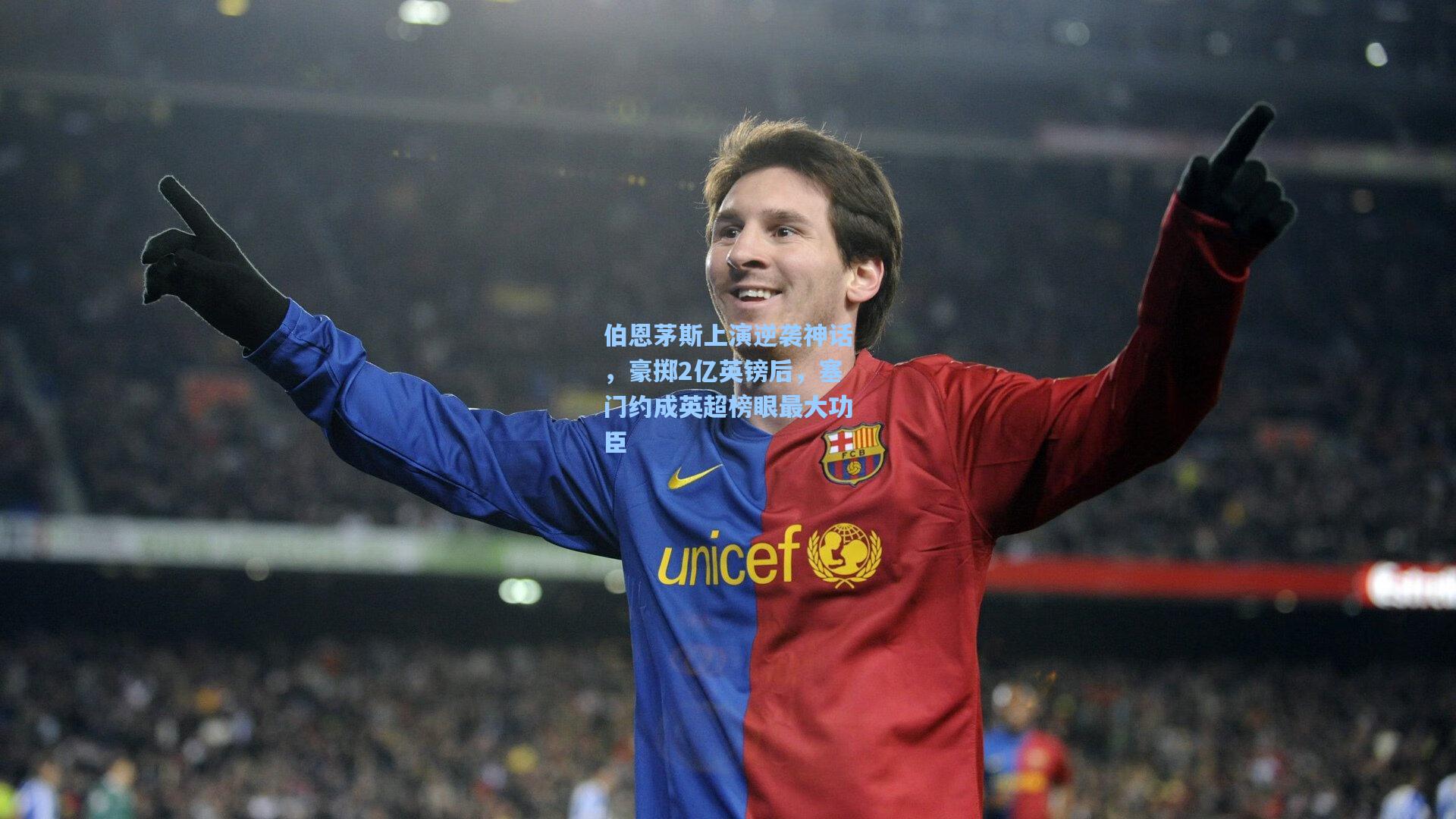 伯恩茅斯上演逆袭神话,豪掷2亿英镑后,塞门约成英超榜眼最大功臣