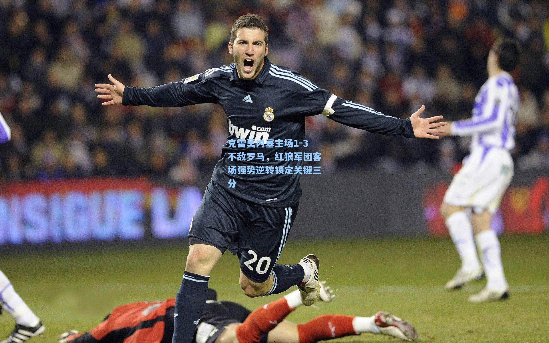 克雷莫内塞主场1-3不敌罗马，红狼军团客场强势逆转锁定关键三分