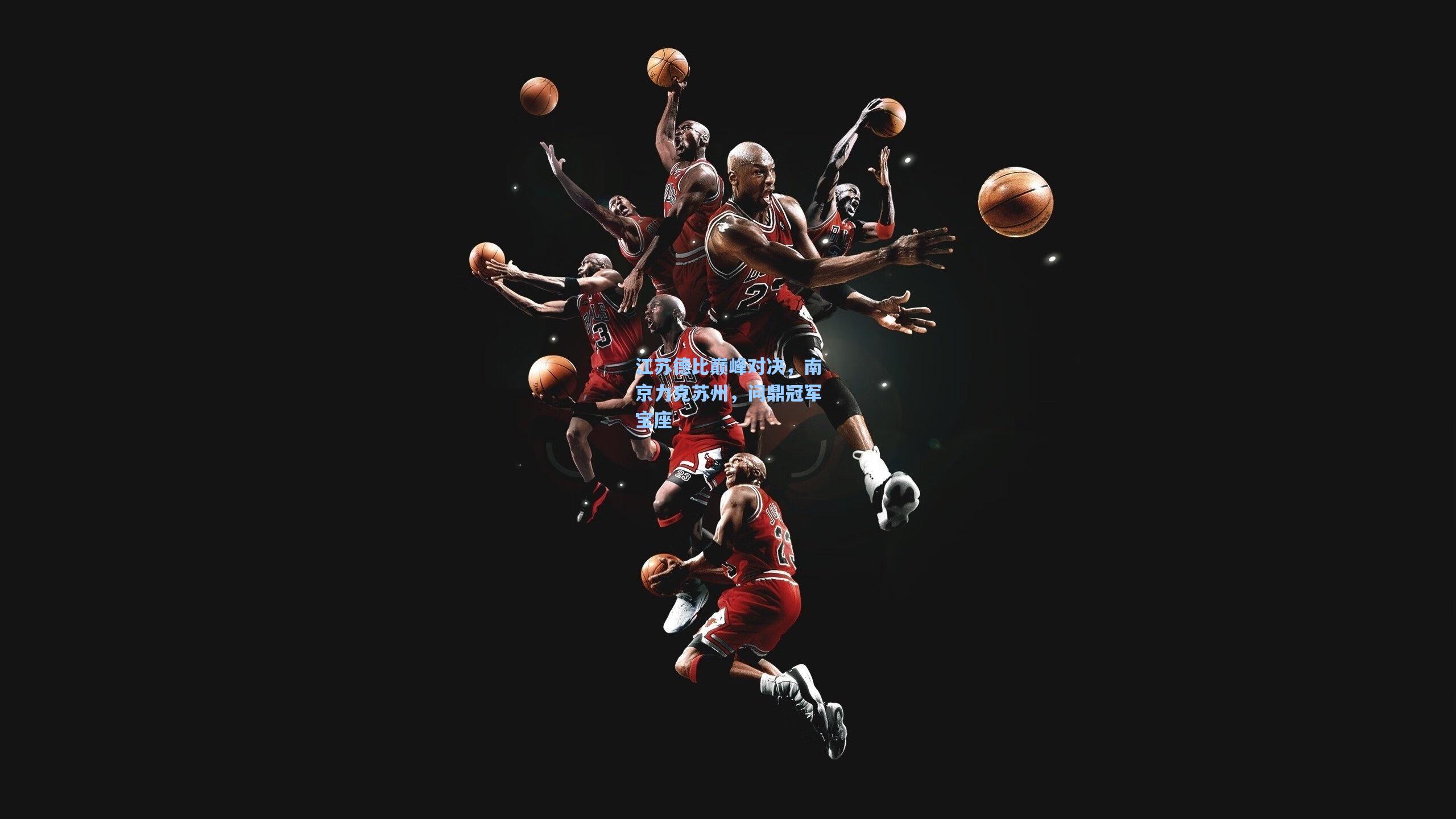 江苏德比巅峰对决，南京力克苏州，问鼎冠军宝座