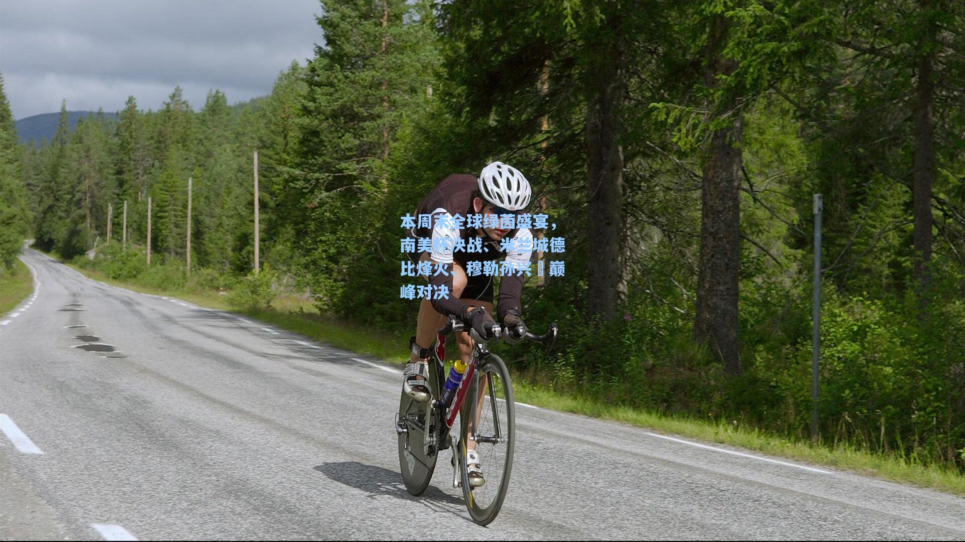 本周末全球绿茵盛宴，南美杯决战、米兰城德比烽火、穆勒孙兴慜巅峰对决