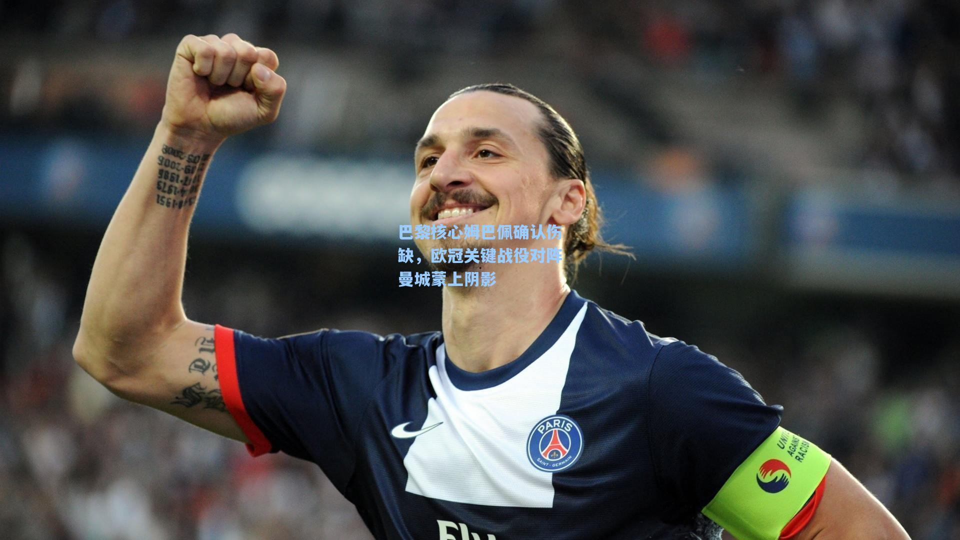 巴黎核心姆巴佩确认伤缺,欧冠关键战役对阵曼城蒙上阴影