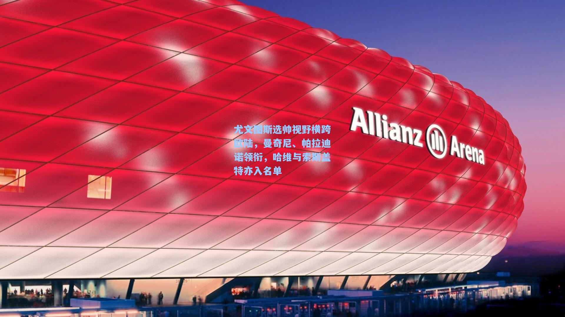 尤文图斯选帅视野横跨欧陆，曼奇尼、帕拉迪诺领衔，哈维与索斯盖特亦入名单