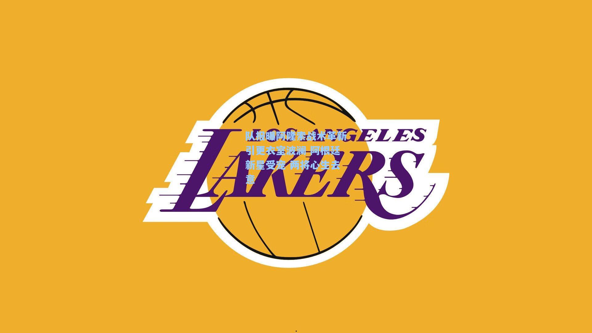 队报曝阿隆索战术革新引更衣室波澜 阿根廷新星受宠 两将心生去意