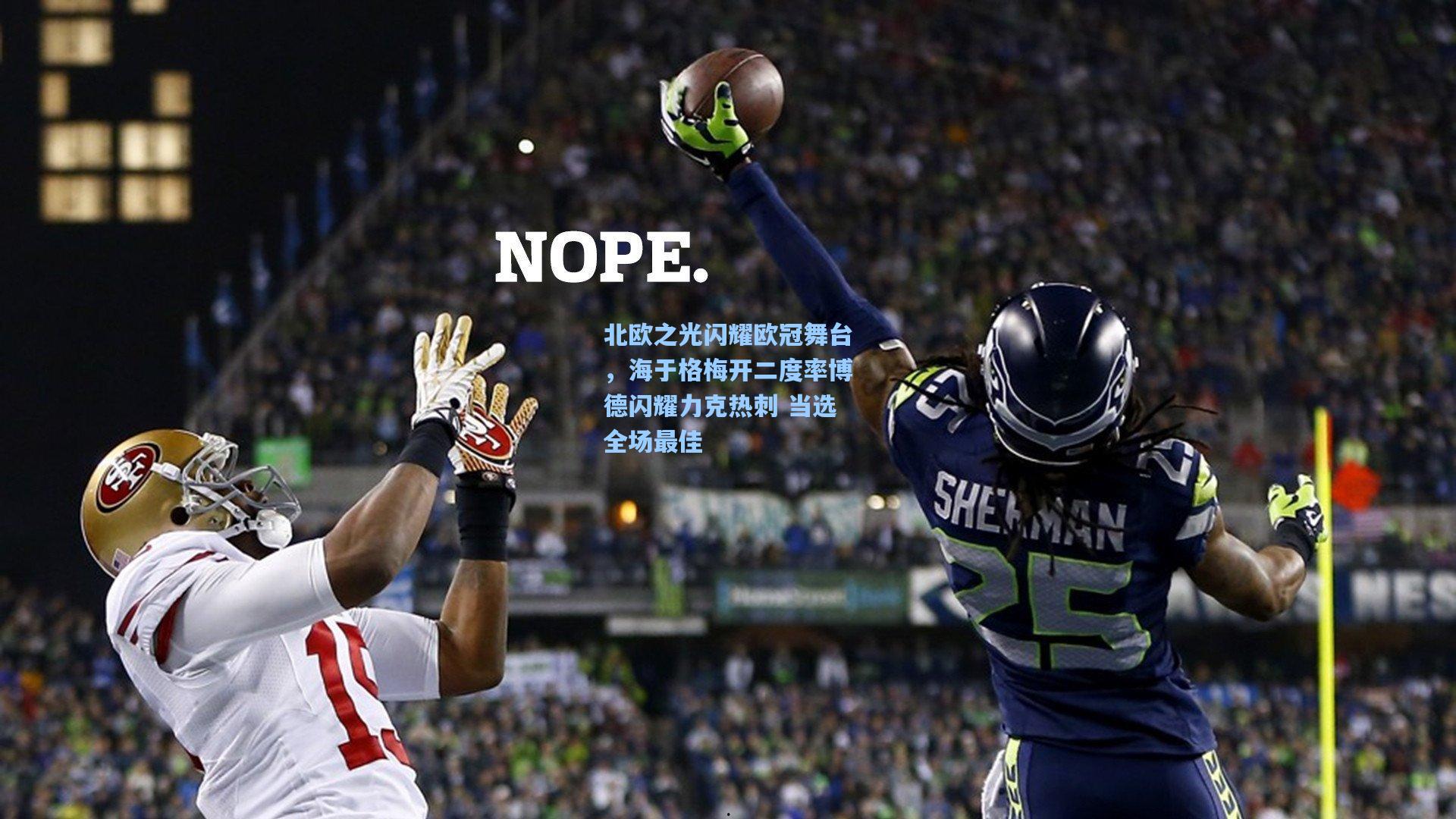 北欧之光闪耀欧冠舞台，海于格梅开二度率博德闪耀力克热刺 当选全场最佳