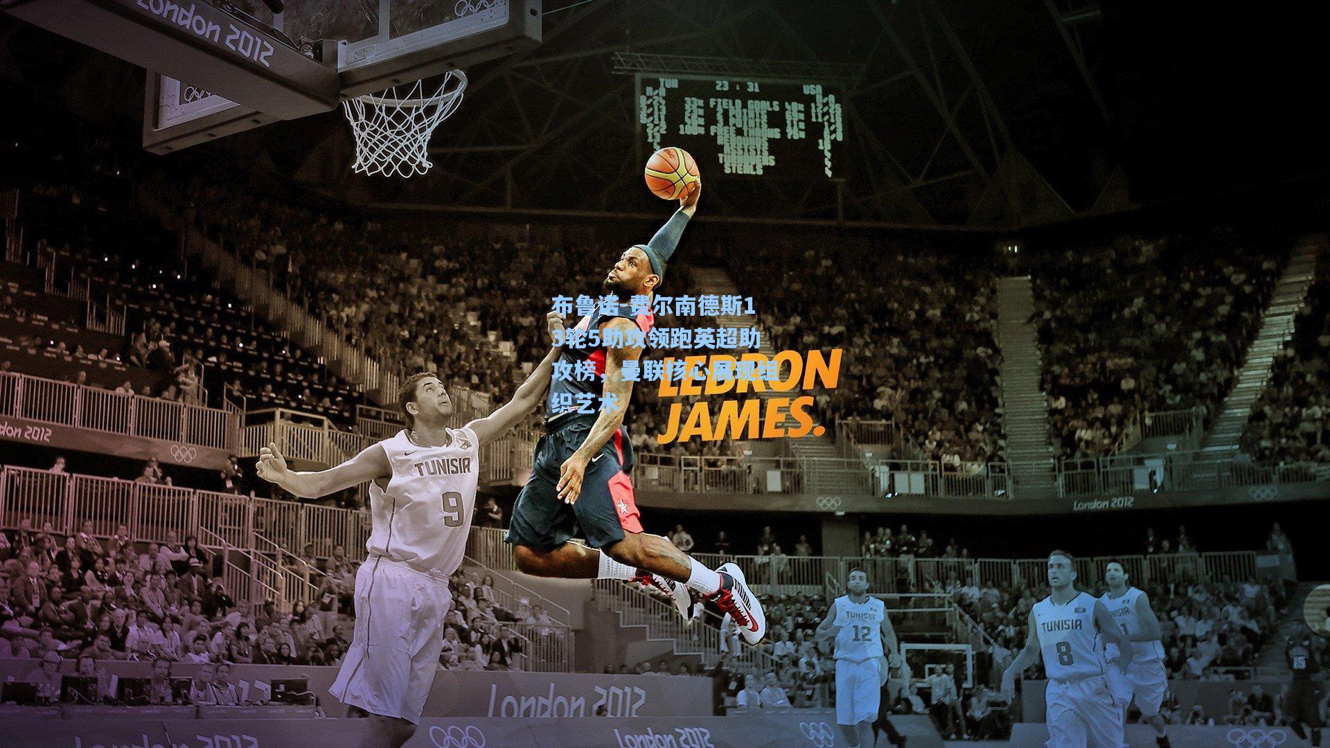 布鲁诺-费尔南德斯13轮5助攻领跑英超助攻榜，曼联核心展现组织艺术