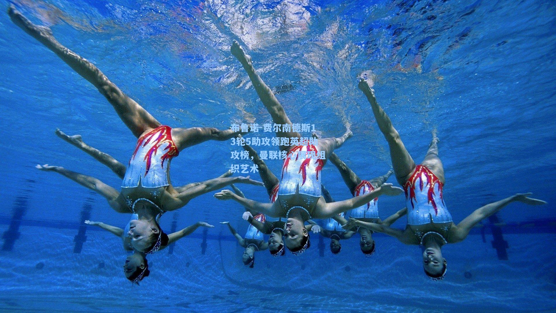 布鲁诺-费尔南德斯13轮5助攻领跑英超助攻榜，曼联核心展现组织艺术