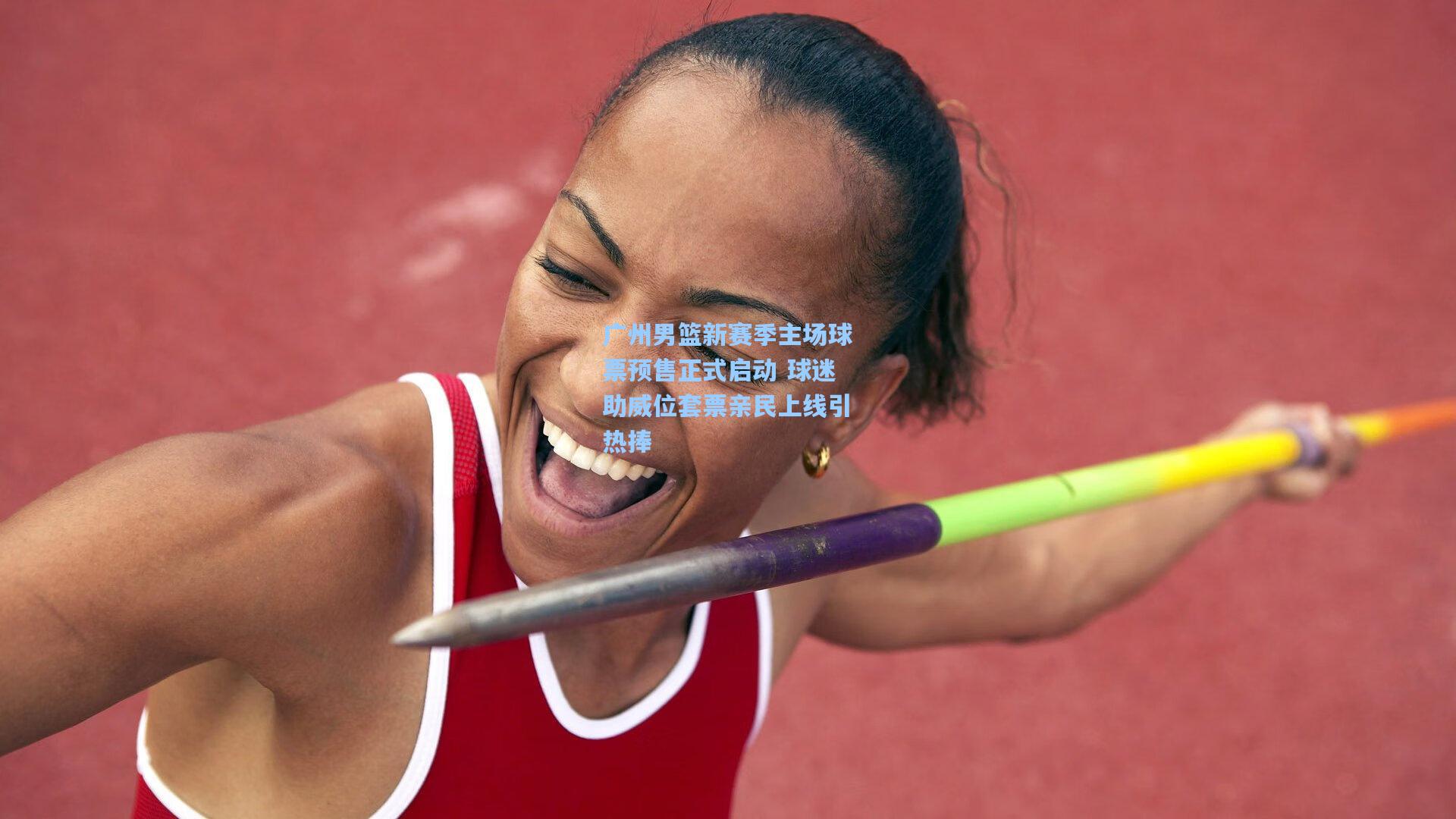 广州男篮新赛季主场球票预售正式启动 球迷助威位套票亲民上线引热捧