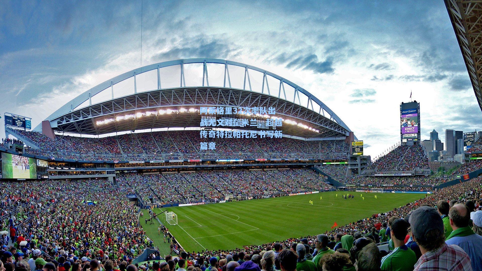 阿莱格里32次率队出战尤文对垒米兰,超越传奇特拉帕托尼书写新篇章