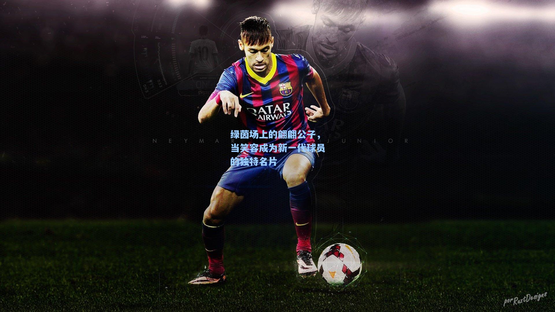 绿茵场上的翩翩公子,当笑容成为新一代球员的独特名片