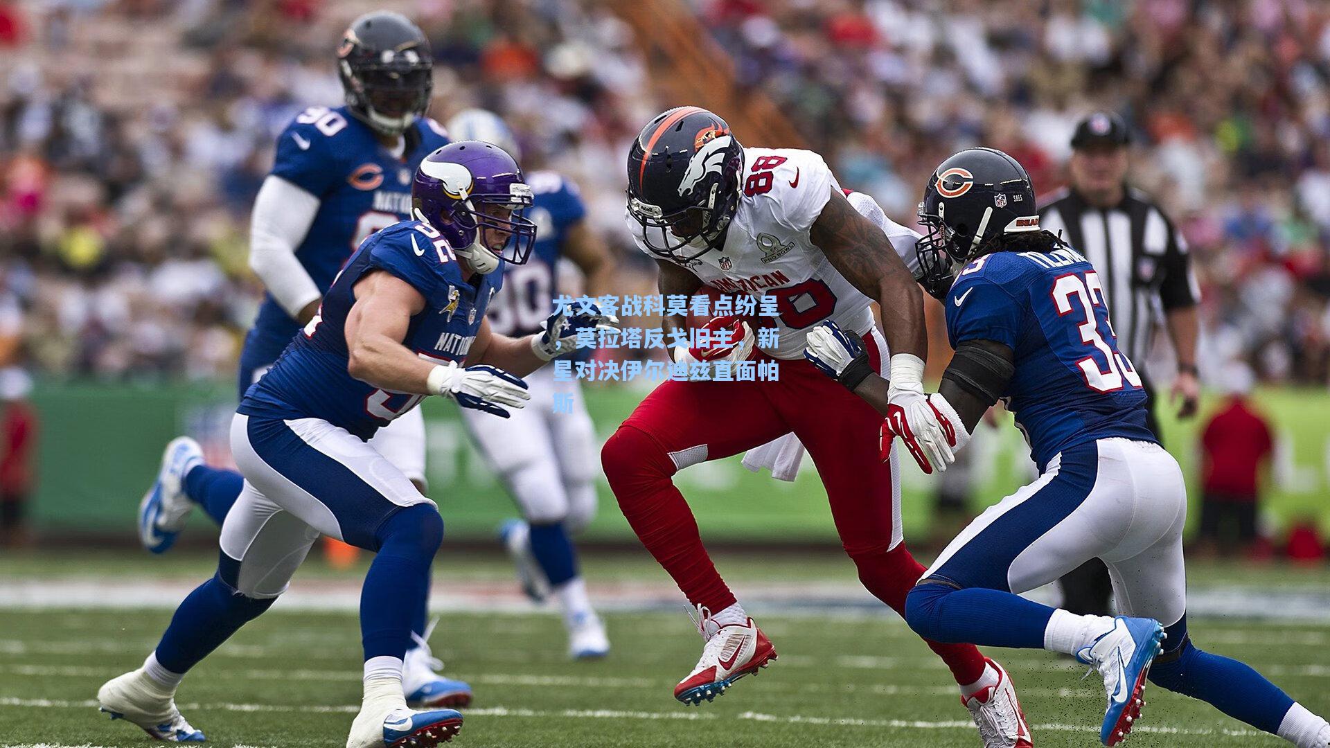 尤文客战科莫看点纷呈，莫拉塔反戈旧主，新星对决伊尔迪兹直面帕斯