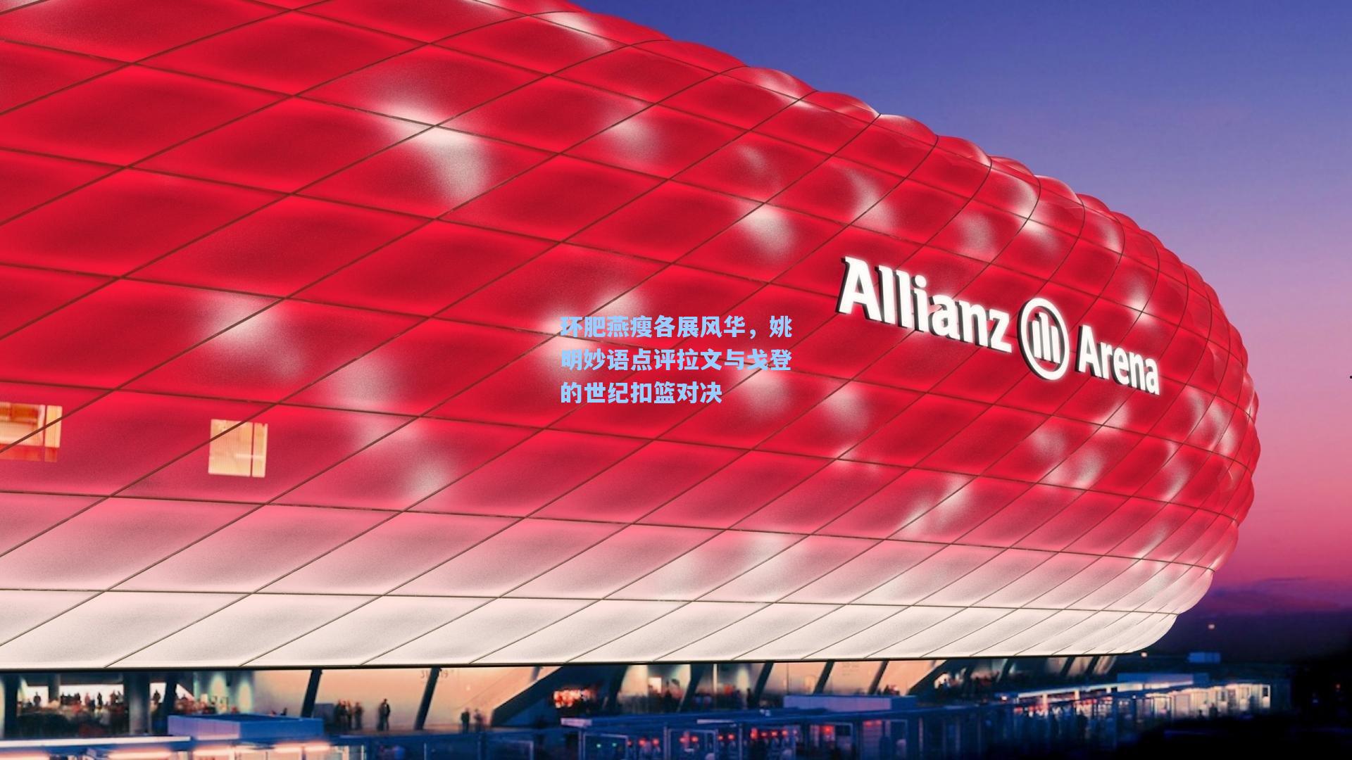 环肥燕瘦各展风华,姚明妙语点评拉文与戈登的世纪扣篮对决