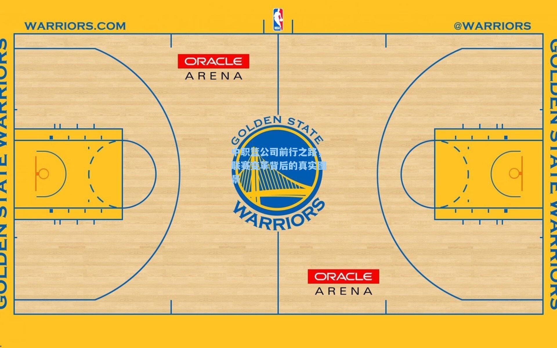 中职篮公司前行之路,联赛变革背后的真实图景