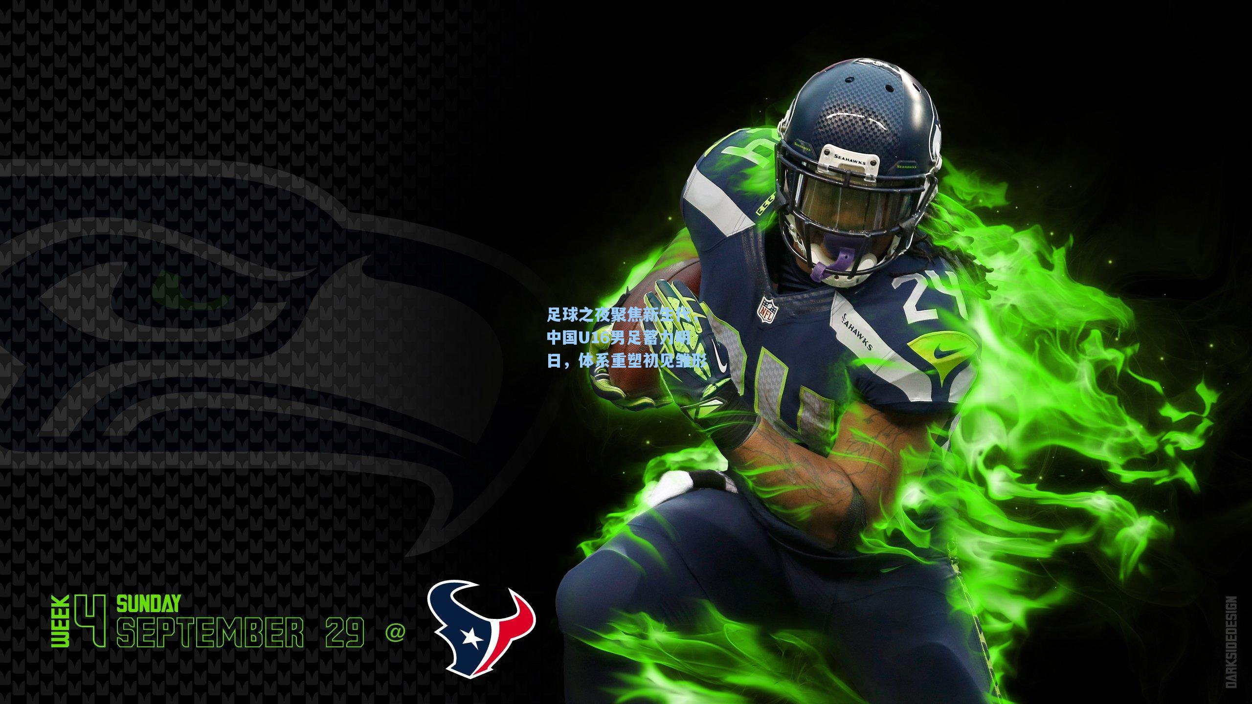 足球之夜聚焦新生代，中国U16男足蓄力明日，体系重塑初见雏形