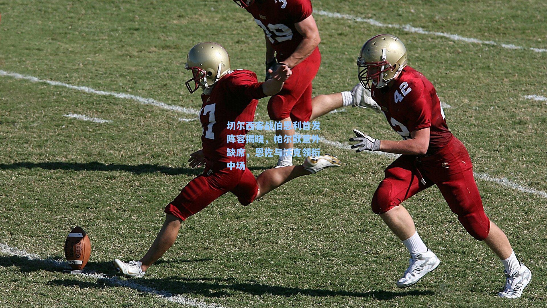 切尔西客战伯恩利首发阵容揭晓，帕尔默意外缺席，恩佐与沃克领衔中场