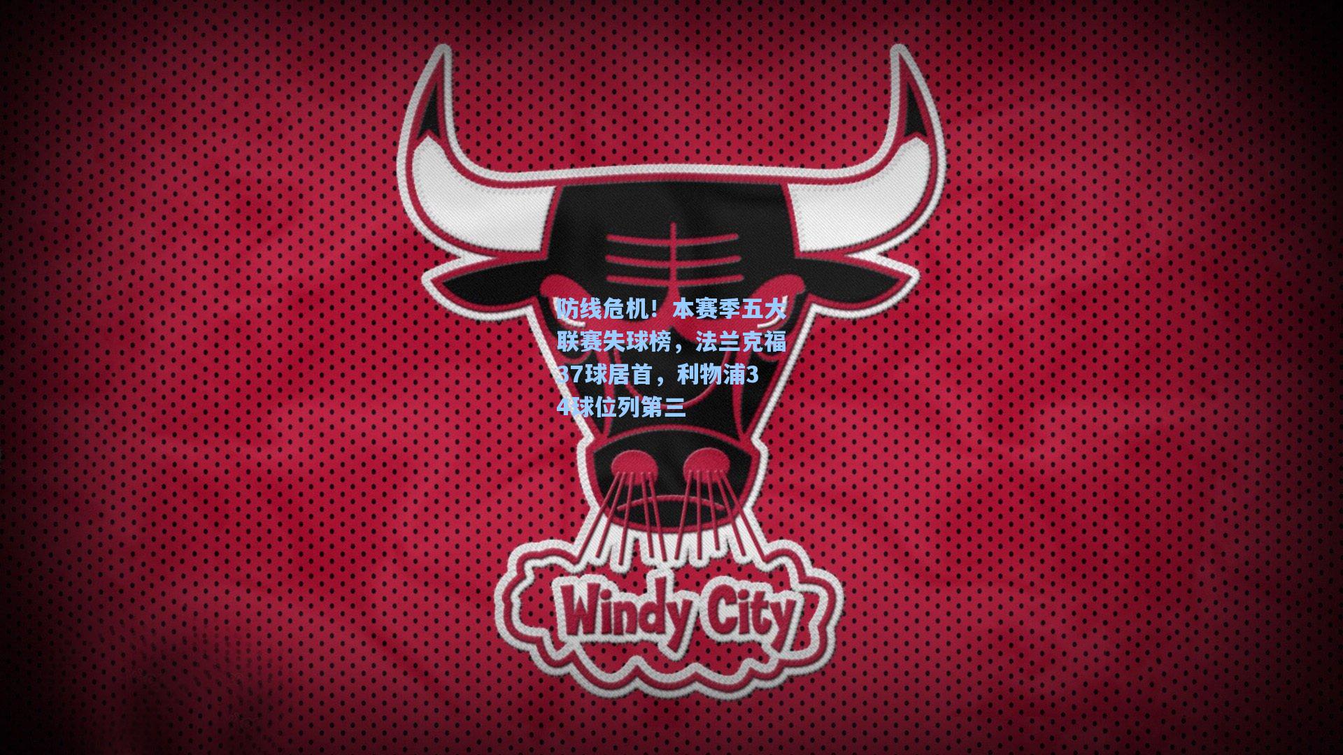 防线危机！本赛季五大联赛失球榜，法兰克福37球居首，利物浦34球位列第三