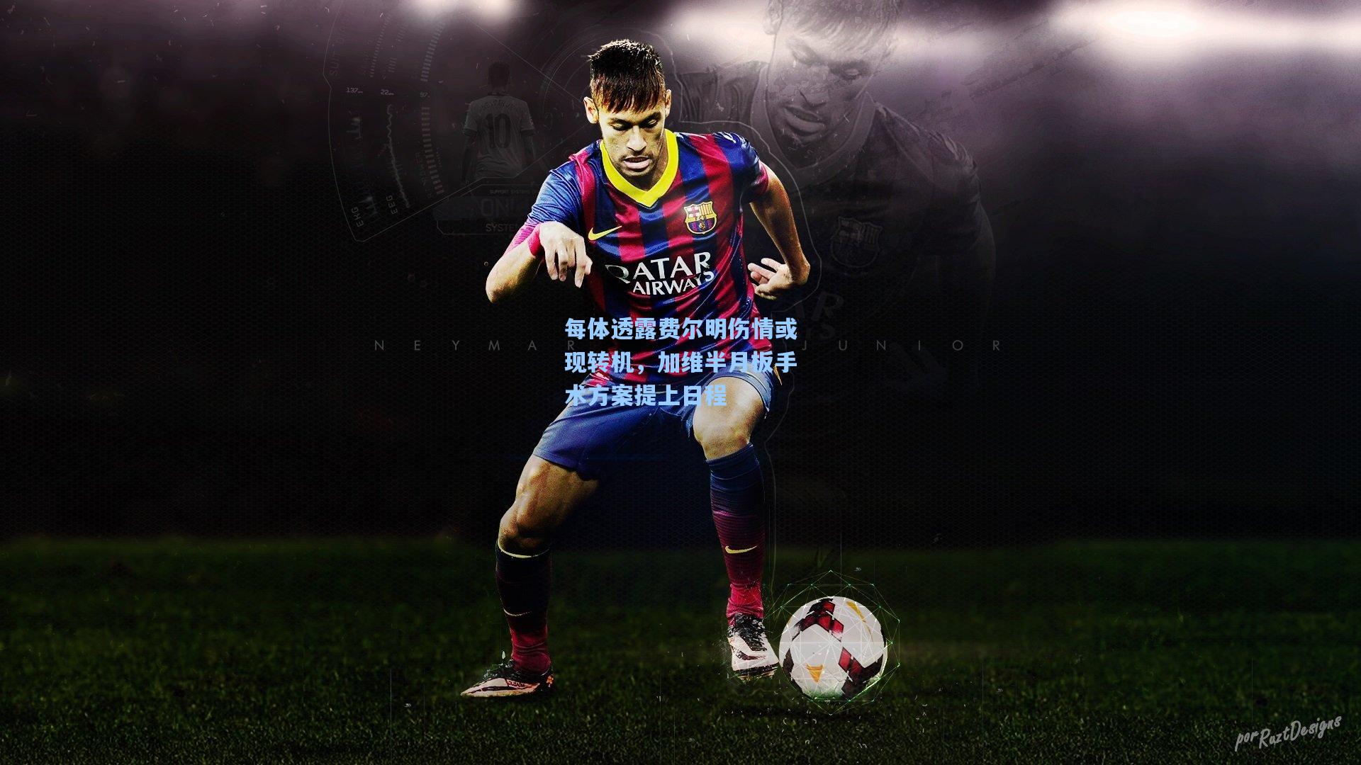 每体透露费尔明伤情或现转机，加维半月板手术方案提上日程