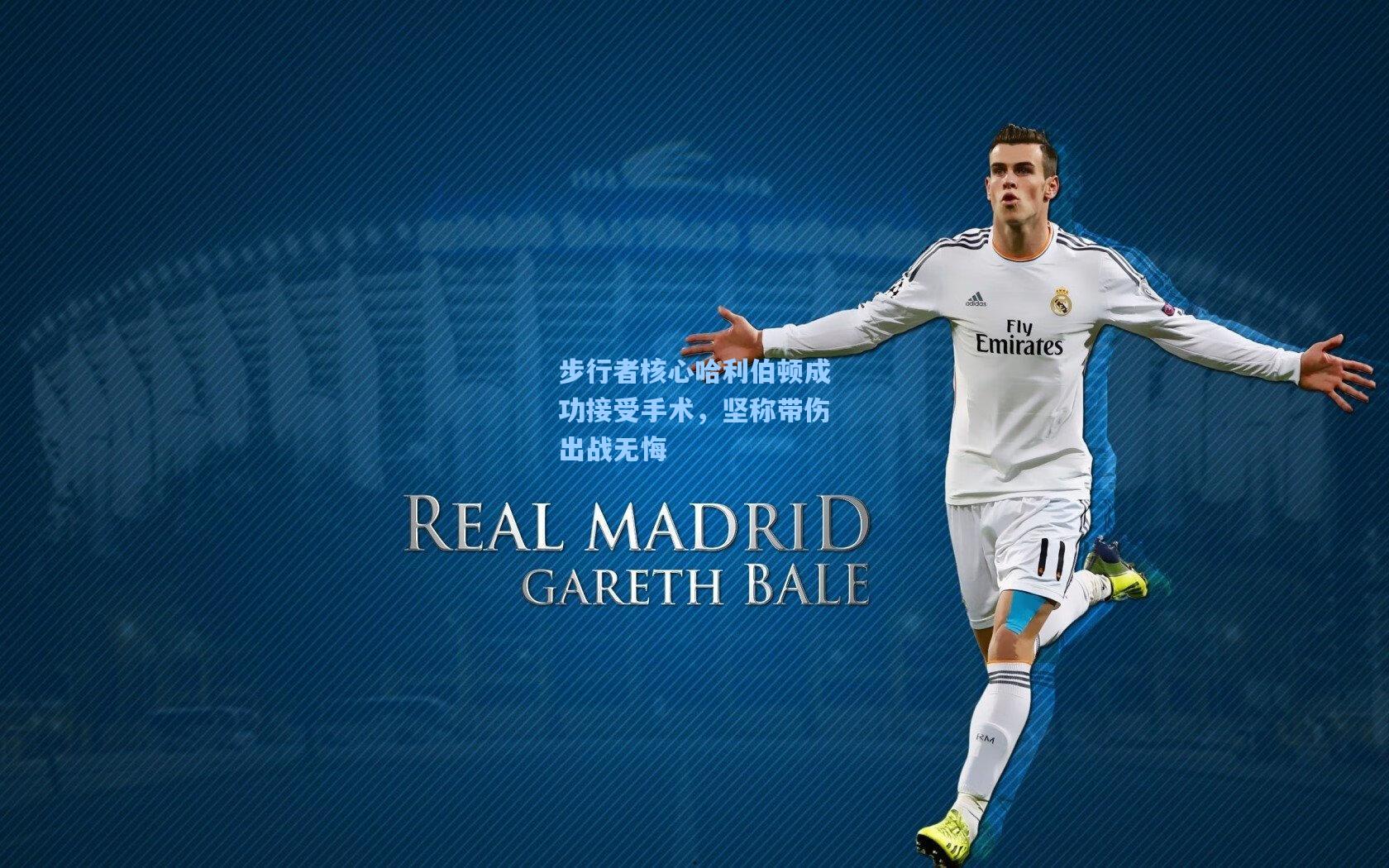 步行者核心哈利伯顿成功接受手术，坚称带伤出战无悔