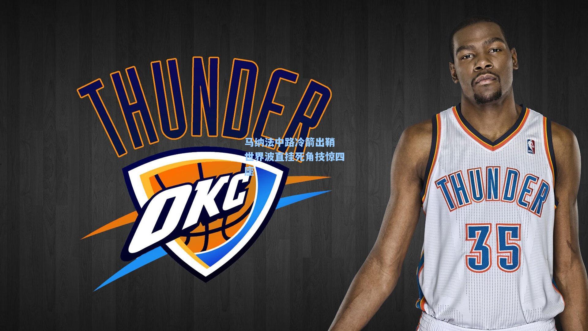 马纳法中路冷箭出鞘 世界波直挂死角技惊四座