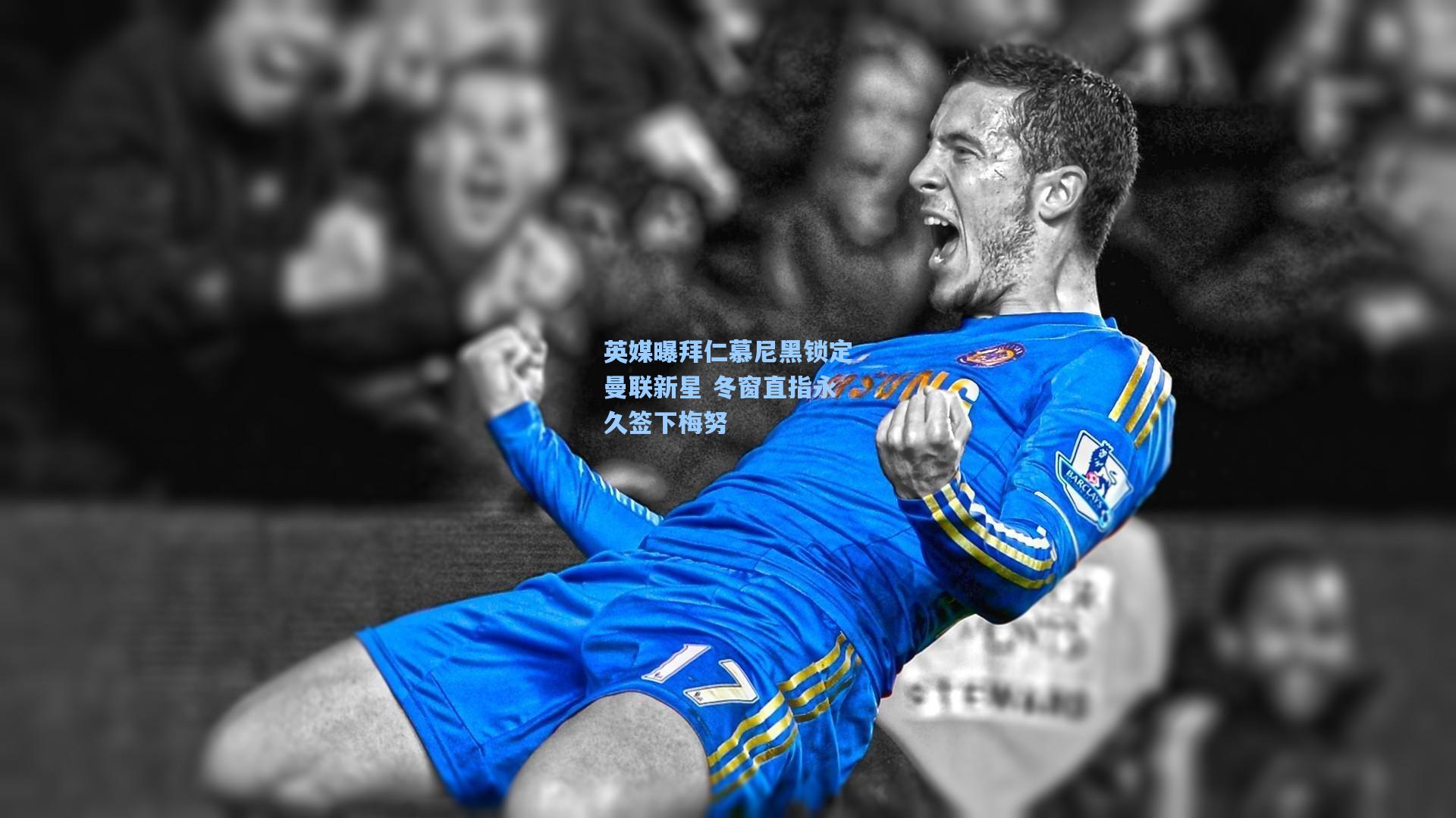 英媒曝拜仁慕尼黑锁定曼联新星 冬窗直指永久签下梅努