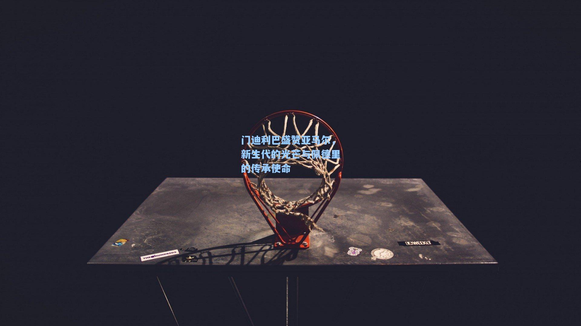 门迪利巴盛赞亚马尔，新生代的光芒与佩德里的传承使命