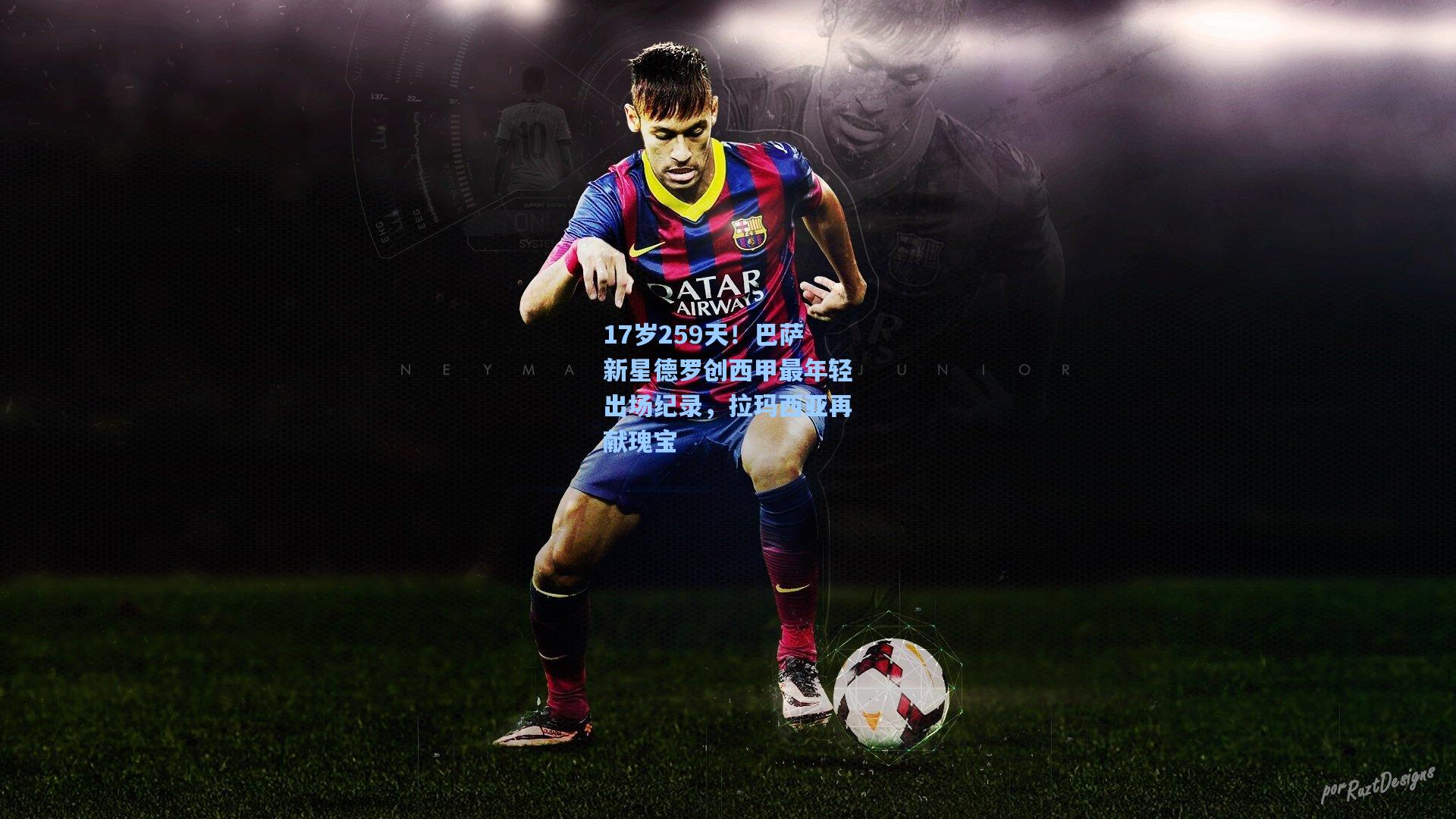 17岁259天！巴萨新星德罗创西甲最年轻出场纪录，拉玛西亚再献瑰宝