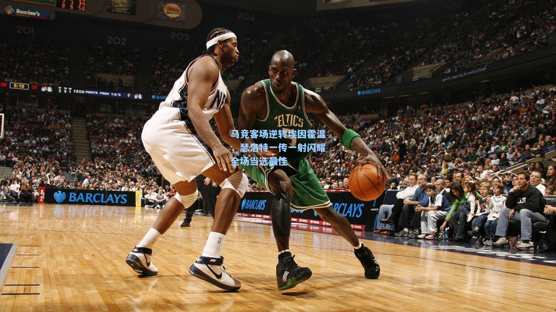 马竞客场逆转埃因霍温，瑟洛特一传一射闪耀全场当选最佳